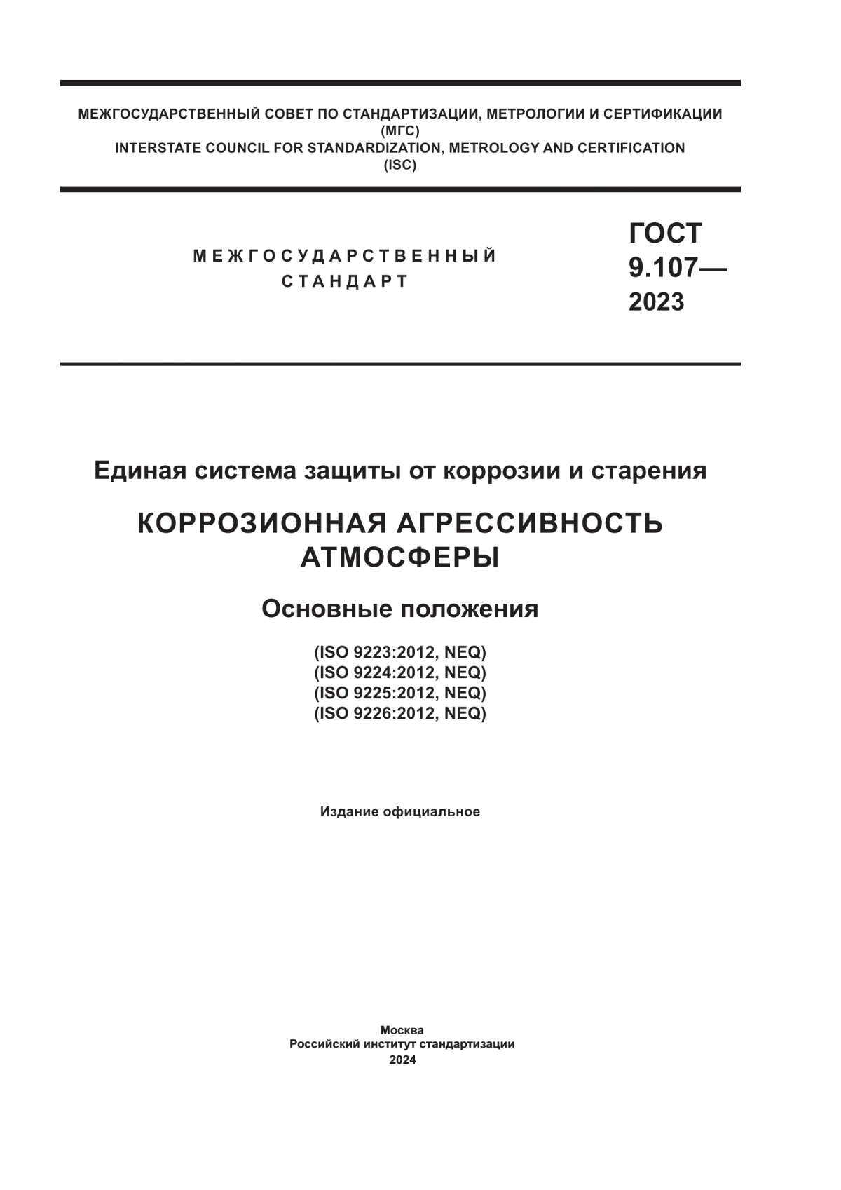 Обложка ГОСТ 9.107-2023 Единая система защиты от коррозии и старения. Коррозионная агрессивность атмосферы. Основные положения