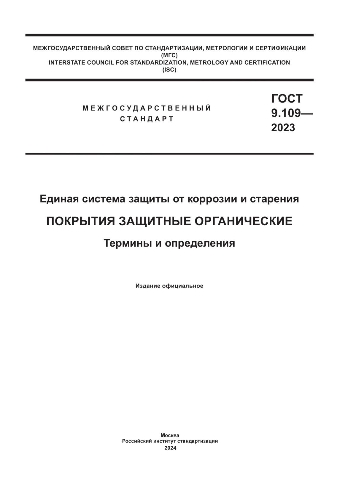 Обложка ГОСТ 9.109-2023 Единая система защиты от коррозии и старения. Покрытия защитные органические. Термины и определения