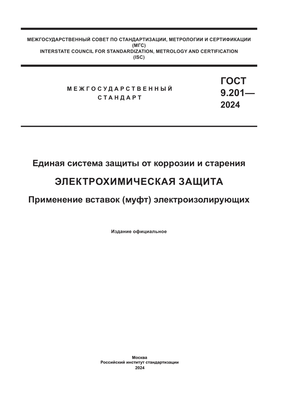 Обложка ГОСТ 9.201-2024 Единая система защиты от коррозии и старения. Электрохимическая защита. Применение вставок (муфт) электроизолирующих