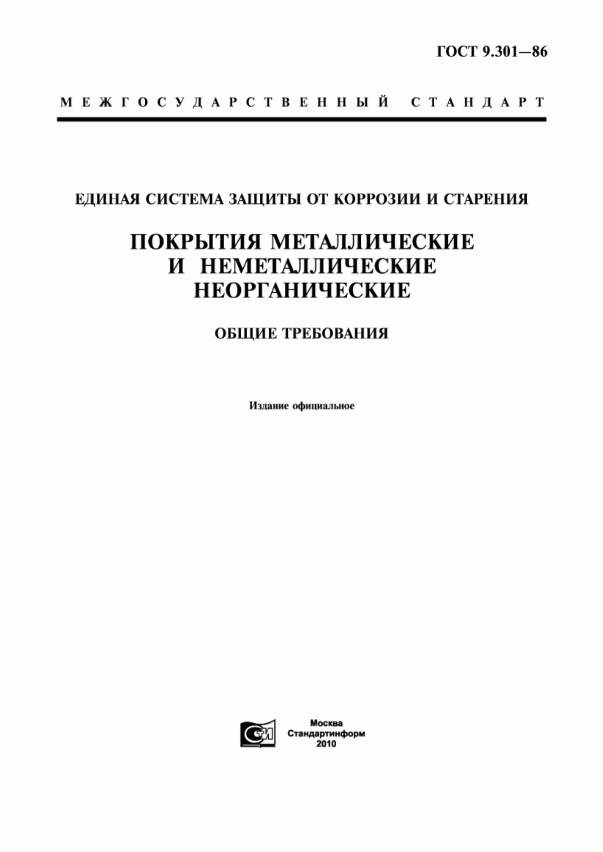 Обложка ГОСТ 9.301-86 Единая система защиты от коррозии и старения. Покрытия металлические и неметаллические неорганические. Общие требования