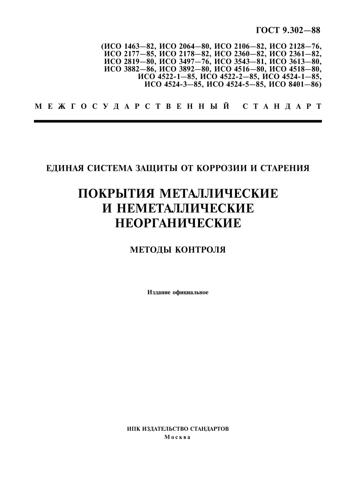 Обложка ГОСТ 9.302-88 Единая система защиты от коррозии и старения. Покрытия металлические и неметаллические неорганические. Методы контроля