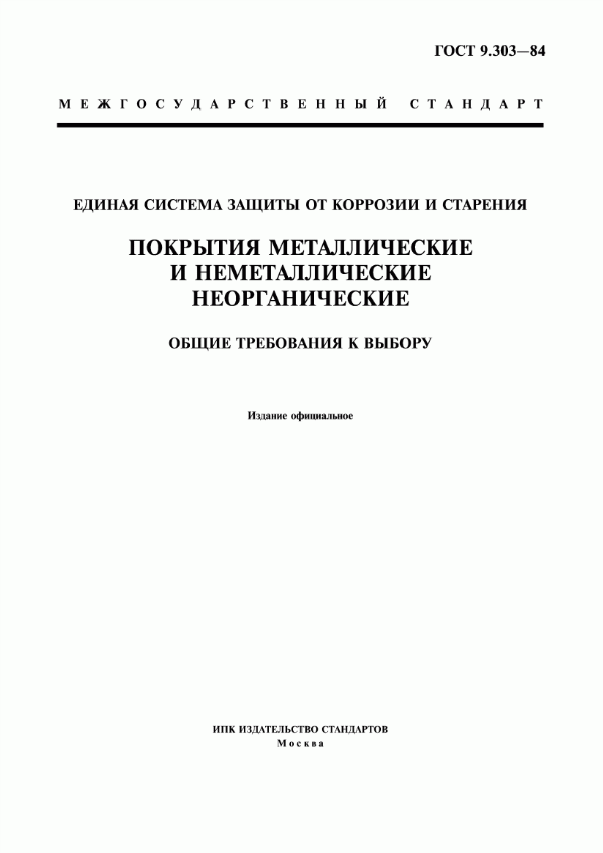 Обложка ГОСТ 9.303-84 Единая система защиты от коррозии и старения. Покрытия металлические и неметаллические неорганические. Общие требования к выбору