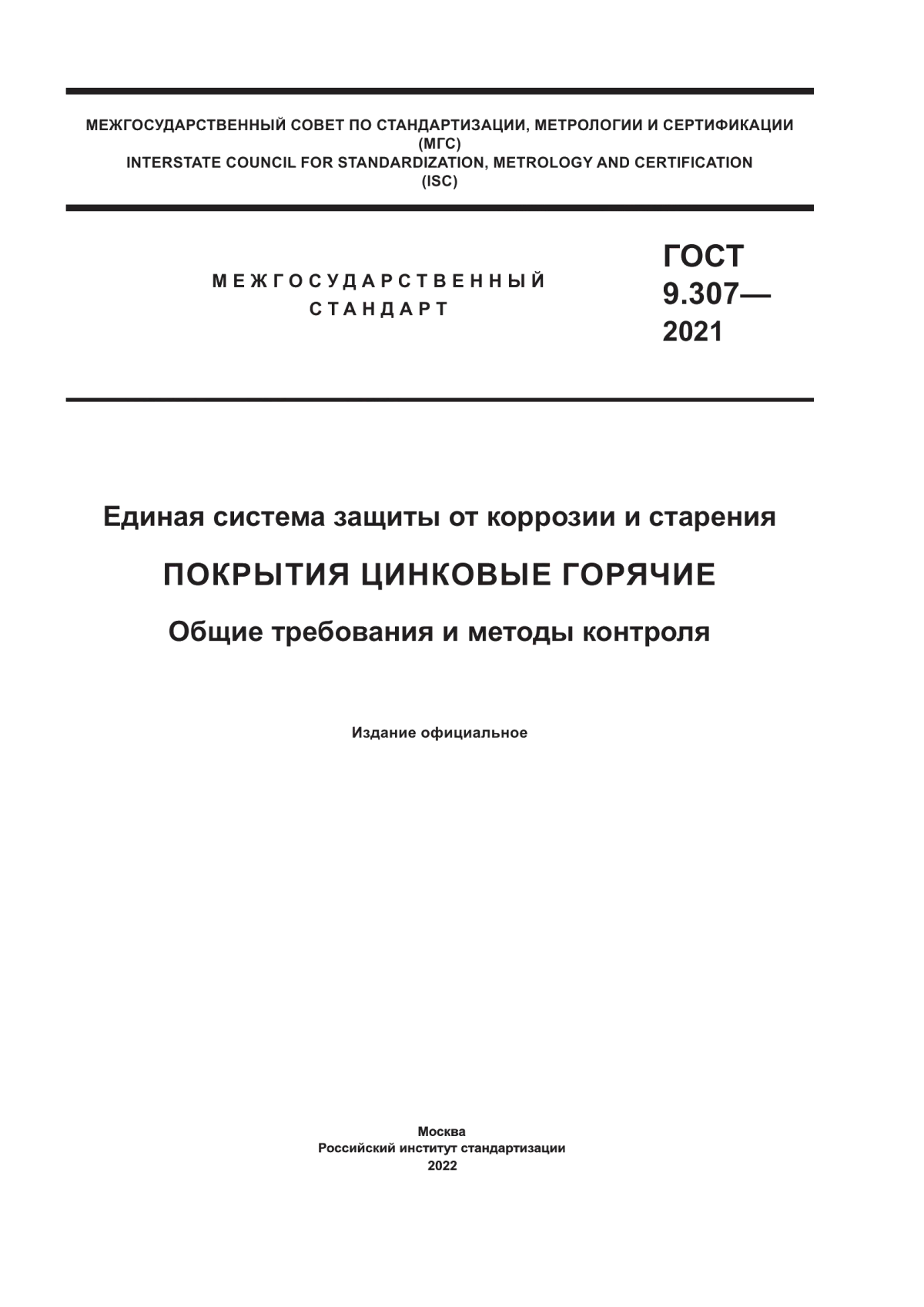 Обложка ГОСТ 9.307-2021 Единая система защиты от коррозии и старения. Покрытия цинковые горячие. Общие требования и методы контроля