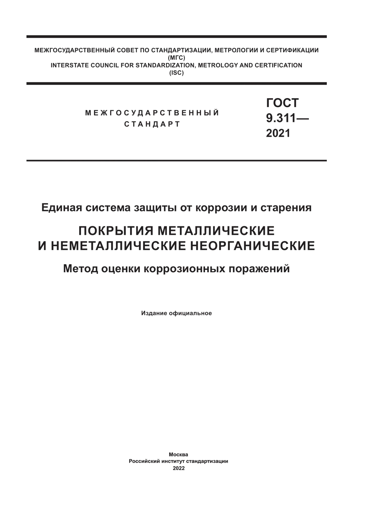 Обложка ГОСТ 9.311-2021 Единая система защиты от коррозии и старения. Покрытия металлические и неметаллические неорганические. Метод оценки коррозионных поражений