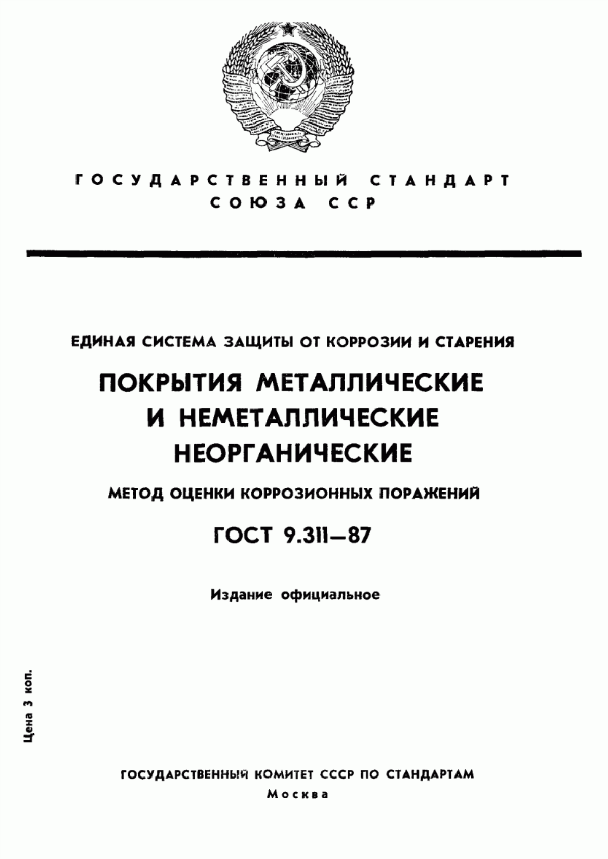 Обложка ГОСТ 9.311-87 Единая система защиты от коррозии и старения. Покрытия металлические и неметаллические неорганические. Метод оценки коррозионных поражений