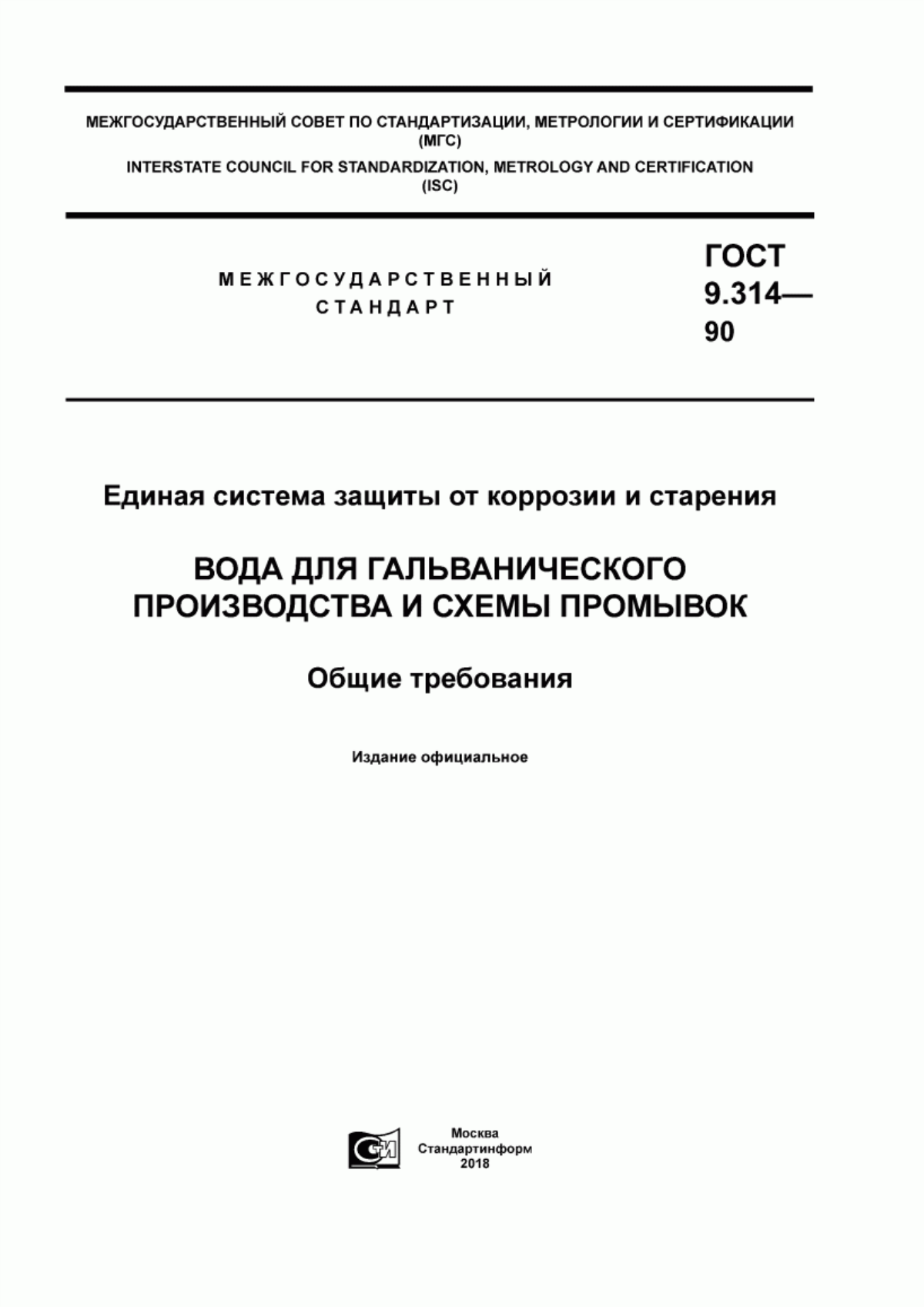 Обложка ГОСТ 9.314-90 Единая система защиты от коррозии и старения. Вода для гальванического производства и схемы промывок. Общие требования