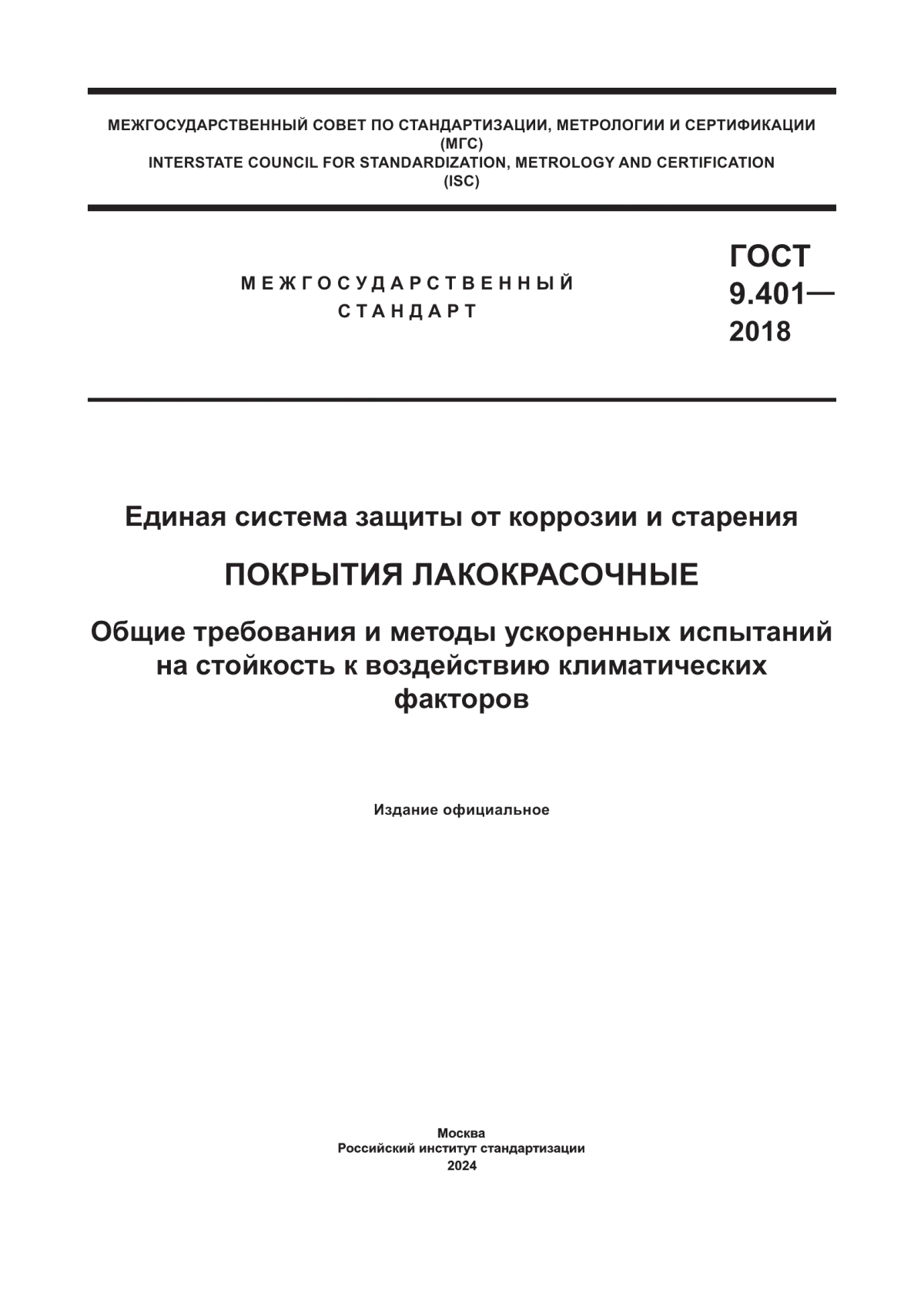 Обложка ГОСТ 9.401-2018 Единая система защиты от коррозии и старения. Покрытия лакокрасочные. Общие требования и методы ускоренных испытаний на стойкость к воздействию климатических факторов