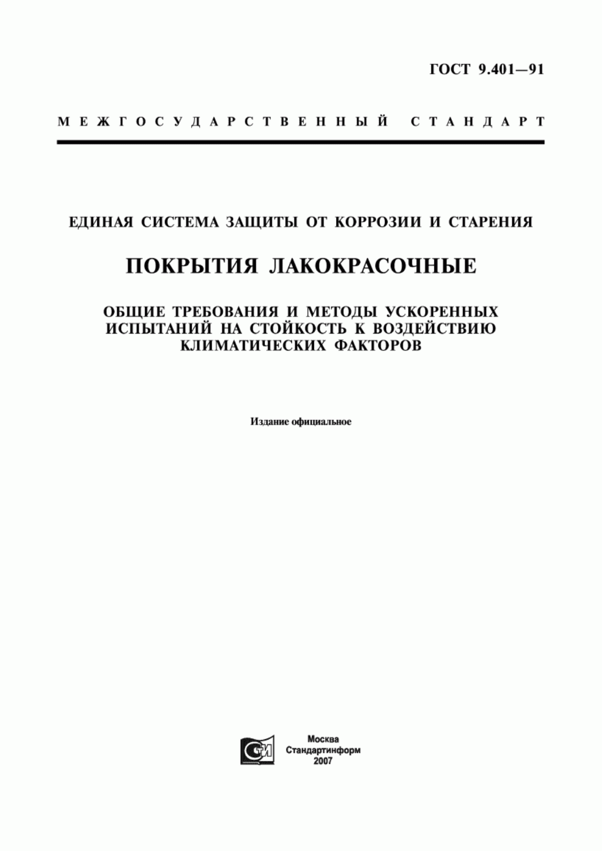 Обложка ГОСТ 9.401-91 Единая система защиты от коррозии и старения. Покрытия лакокрасочные. Общие требования и методы ускоренных испытаний на стойкость к воздействию климатических факторов