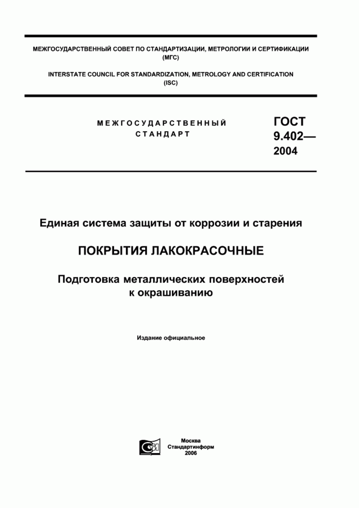 Обложка ГОСТ 9.402-2004 Единая система защиты от коррозии и старения. Покрытия лакокрасочные. Подготовка металлических поверхностей к окрашиванию