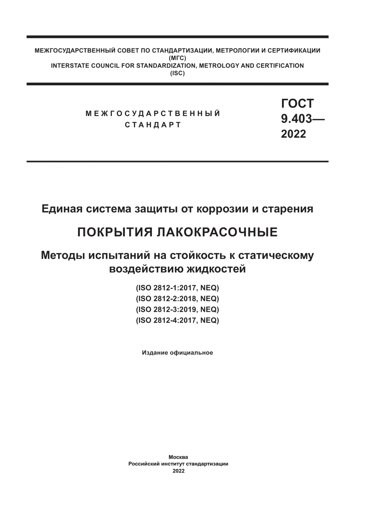 Обложка ГОСТ 9.403-2022 Единая система защиты от коррозии и старения. Покрытия лакокрасочные. Методы испытаний на стойкость к статическому воздействию жидкостей