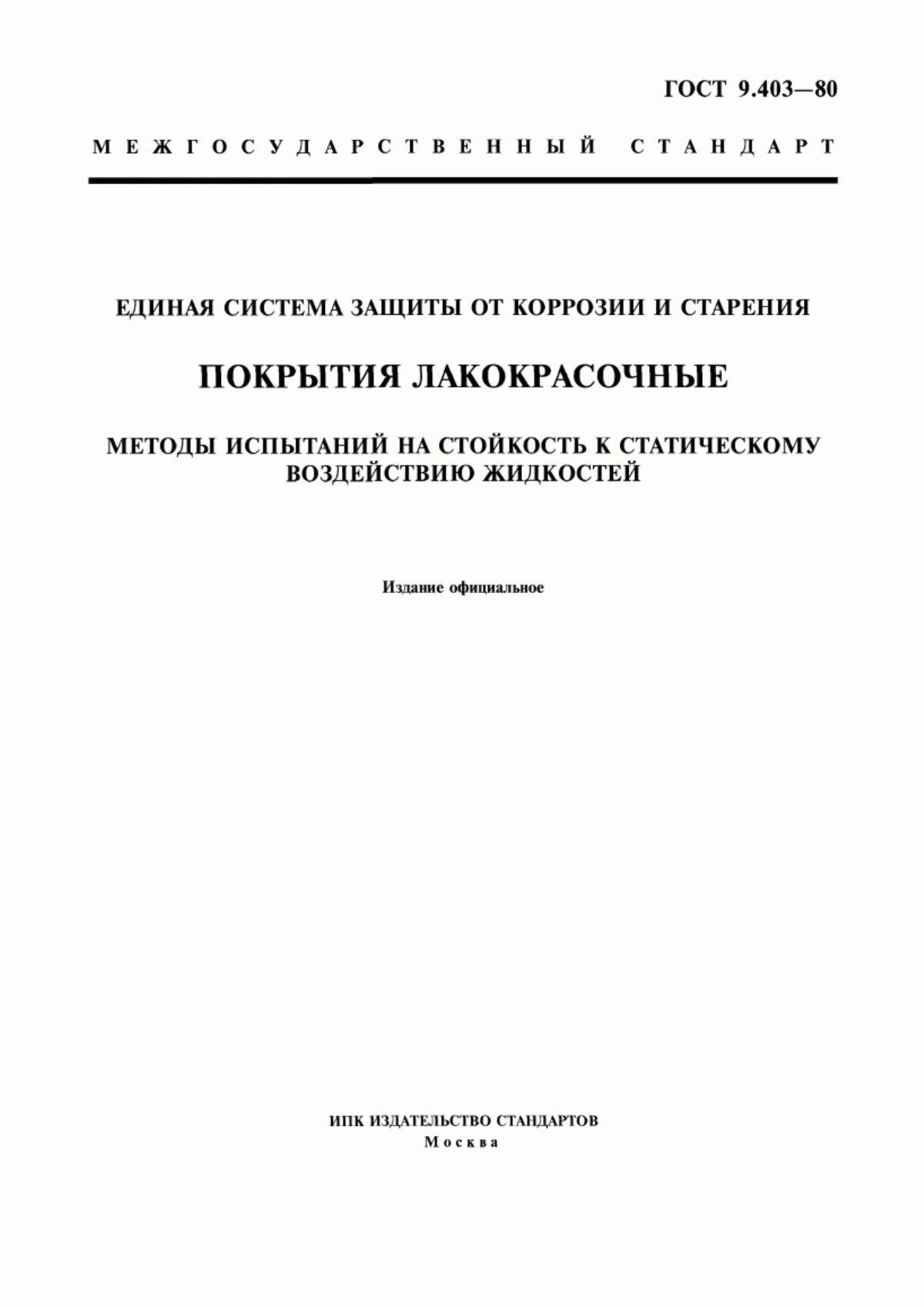 Обложка ГОСТ 9.403-80 Единая система защиты от коррозии и старения. Покрытия лакокрасочные. Методы испытаний на стойкость к статическому воздействию жидкостей