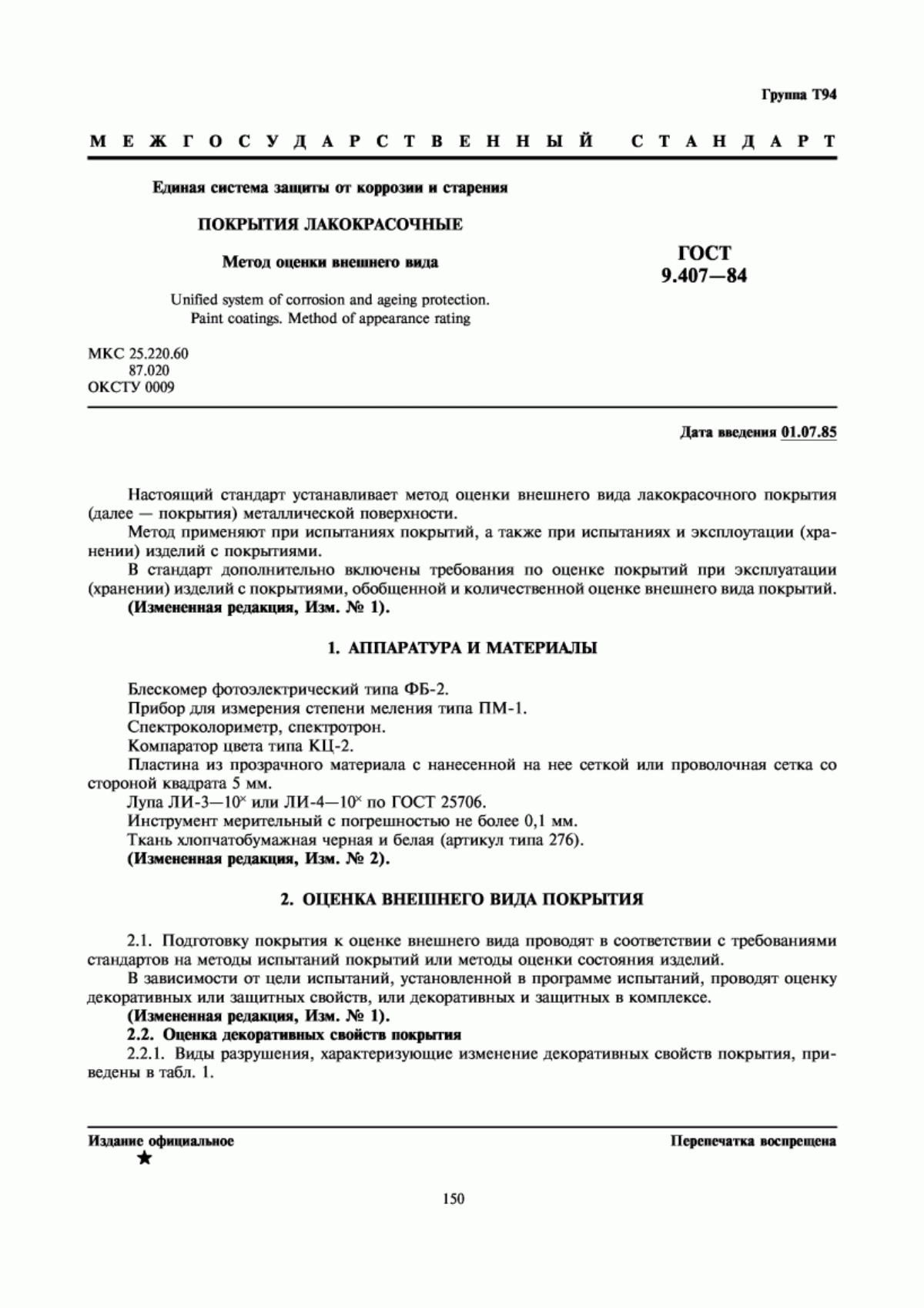 Обложка ГОСТ 9.407-84 Единая система защиты от коррозии и старения. Покрытия лакокрасочные. Метод оценки внешнего вида