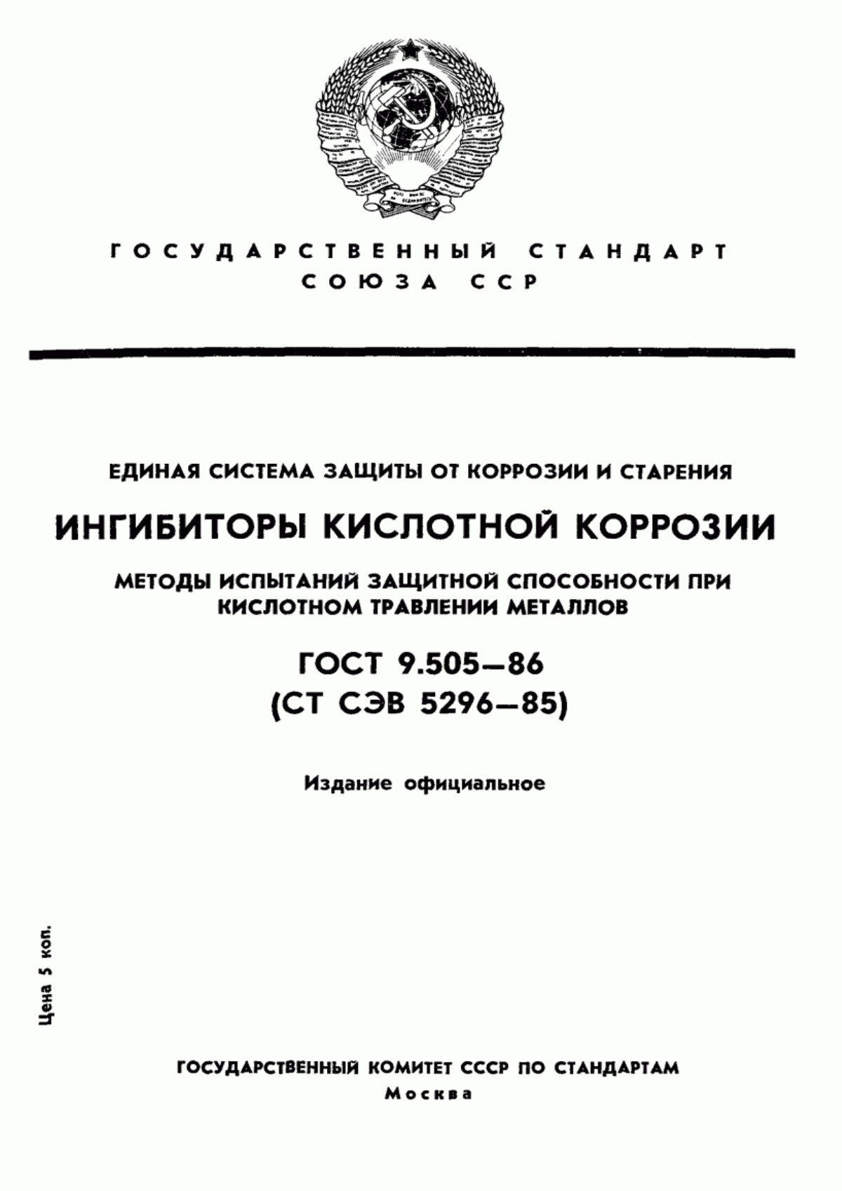 Обложка ГОСТ 9.505-86 Единая система защиты от коррозии и старения. Ингибиторы кислотной коррозии. Методы испытаний защитной способности при кислотном травлении металлов