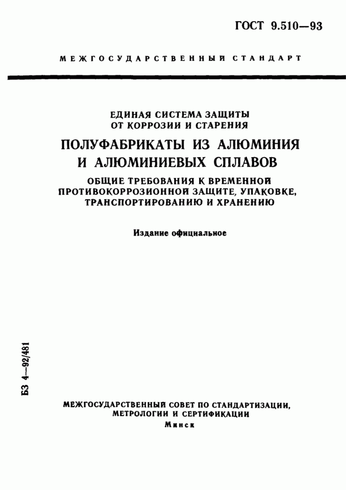 Обложка ГОСТ 9.510-93 Единaя cиcтeмa зaщиты от коррозии и старения. Полуфабрикаты из алюминия и алюминиевых сплавов. Общие требования к временной противокоррозионной защите, упаковке, транспортированию и хранению