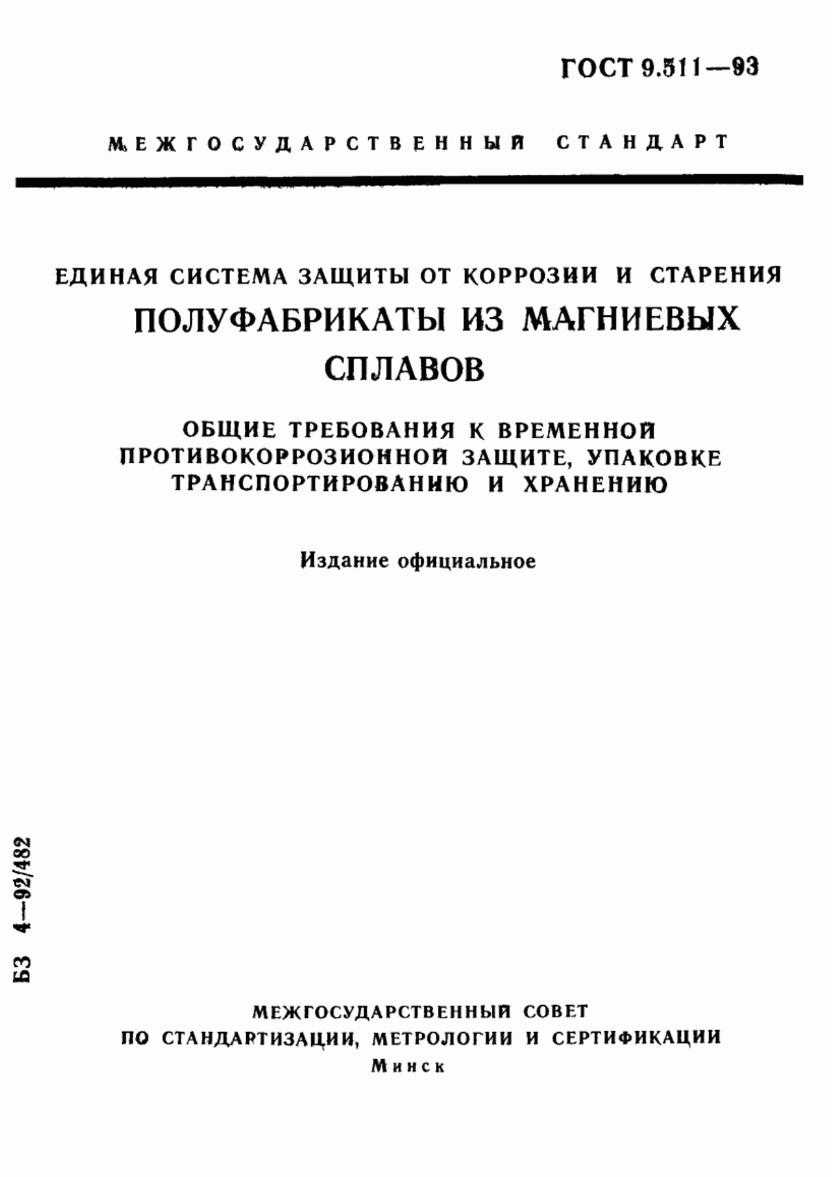 Обложка ГОСТ 9.511-93 Единая система защиты от коррозии и старения. Полуфабрикаты из магниевых сплавов. Общие требования к временной противокоррозионной защите, упаковке, транспортированию и хранению