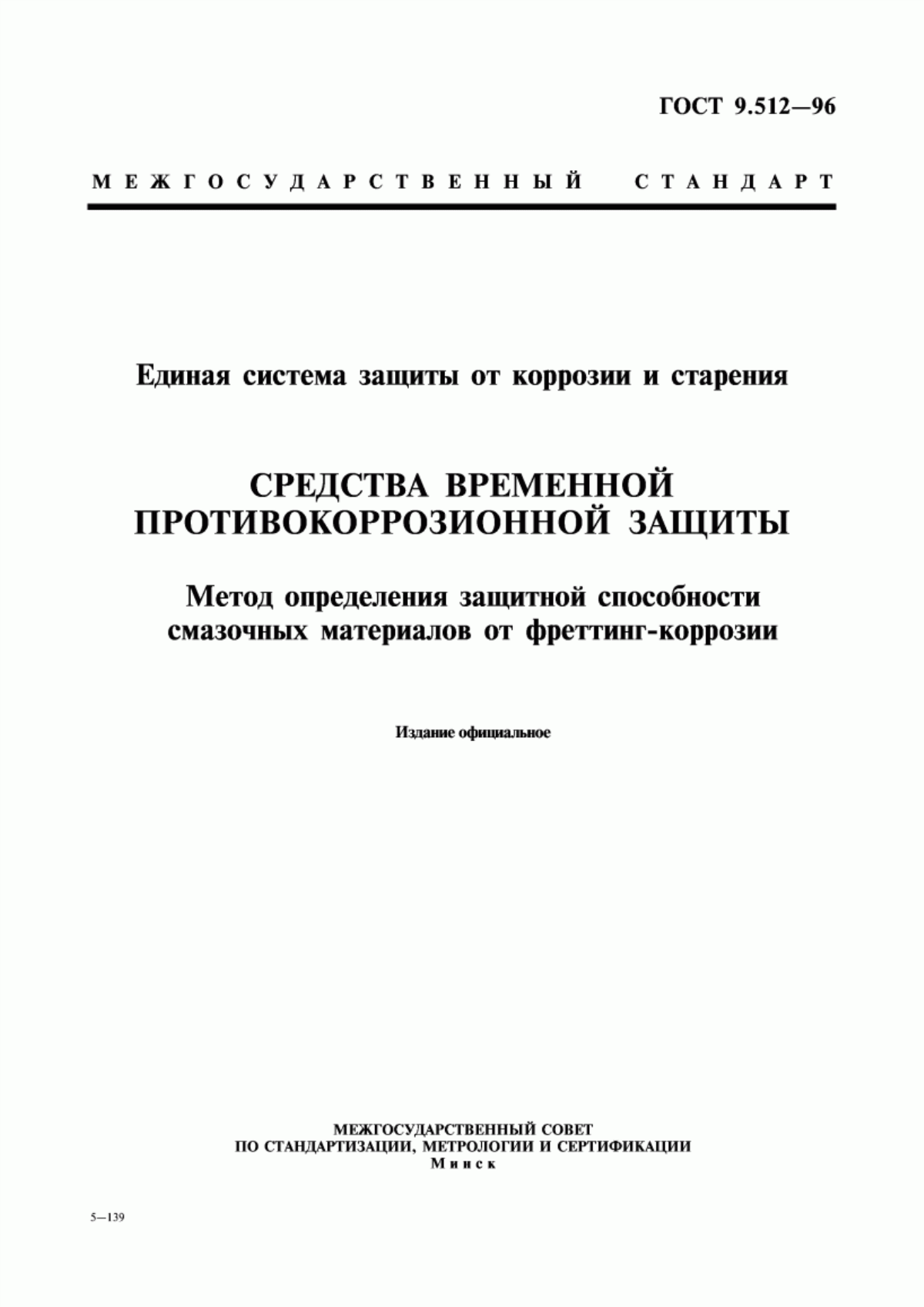 Обложка ГОСТ 9.512-96 Единая система защиты от коррозии и старения. Средства временной противокоррозионной защиты. Метод определения защитной способности смазочных материалов от фреттинг-коррозии