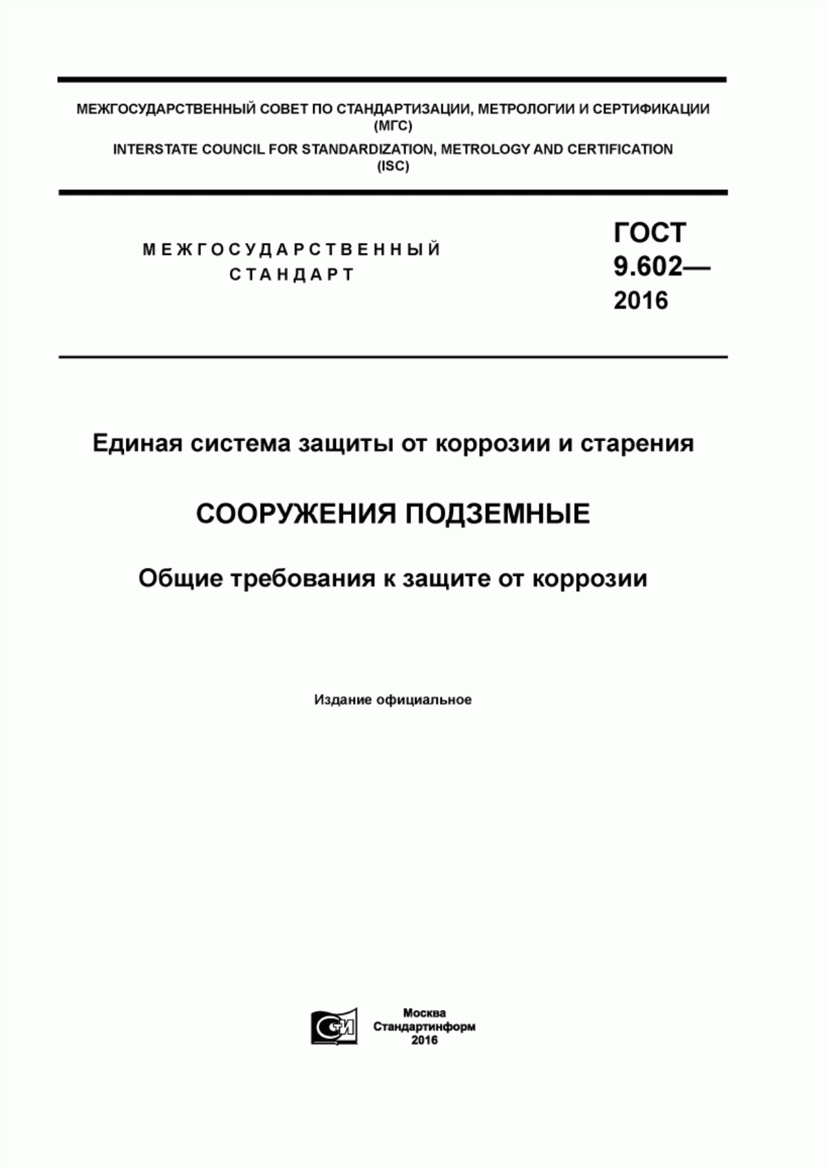 Обложка ГОСТ 9.602-2016 Единая система защиты от коррозии и старения. Сооружения подземные. Общие требования к защите от коррозии