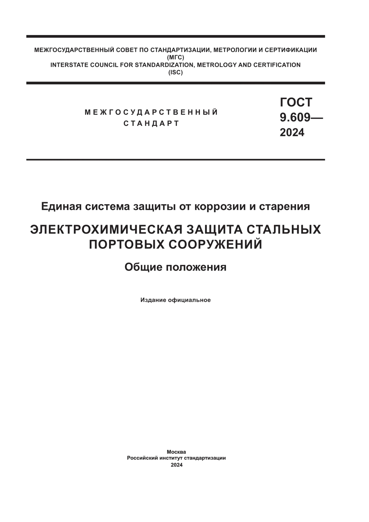 Обложка ГОСТ 9.609-2024 Единая система защиты от коррозии и старения. Электрохимическая защита стальных портовых сооружений. Общие положения