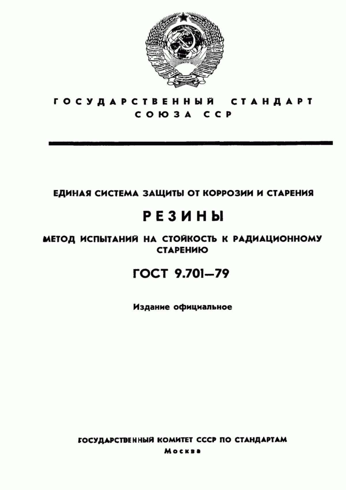 Обложка ГОСТ 9.701-79 Единая система защиты от коррозии и старения. Резины. Метод испытаний на стойкость к радиационному старению