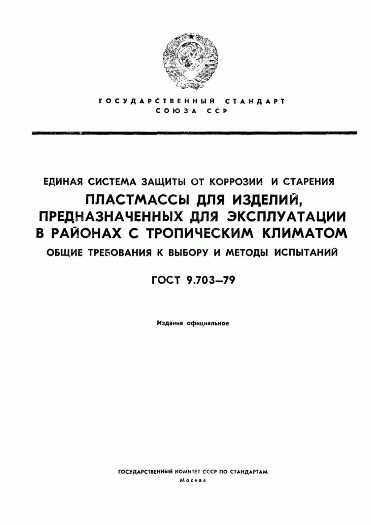 Обложка ГОСТ 9.703-79 Единая система защиты от коррозии и старения. Пластмассы для изделий, предназначенных для эксплуатации в районах с тропическим климатом. Общие требования к выбору и методы испытаний