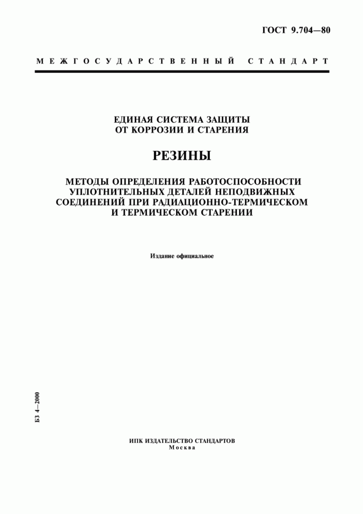 Обложка ГОСТ 9.704-80 Единая система защиты от коррозии и старения. Резины. Методы определения работоспособности уплотнительных деталей неподвижных соединений при радиационно-термическом и термическом старении