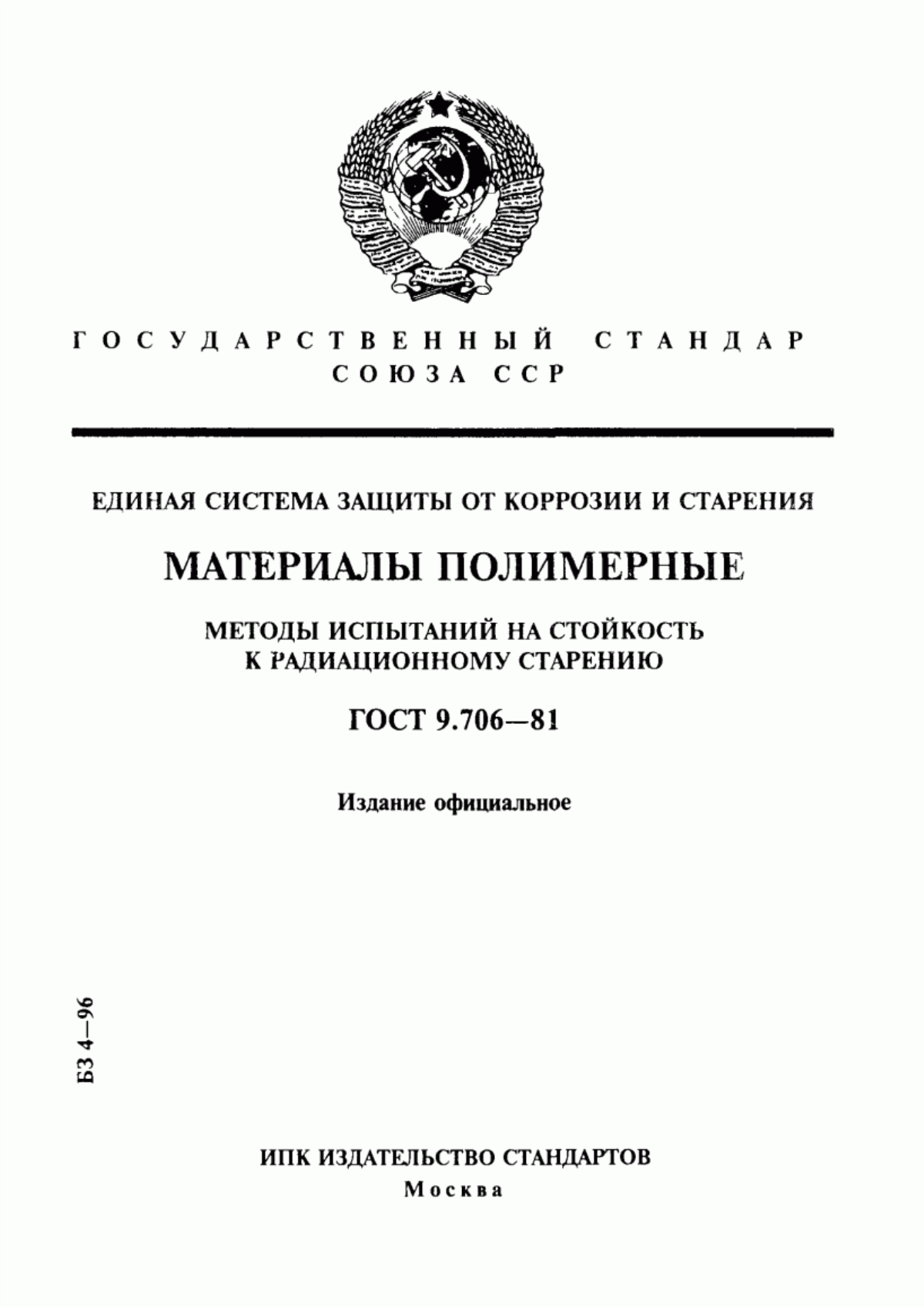 Обложка ГОСТ 9.706-81 Единая система защиты от коррозии и старения. Материалы полимерные. Методы испытаний на стойкость к радиационному старению