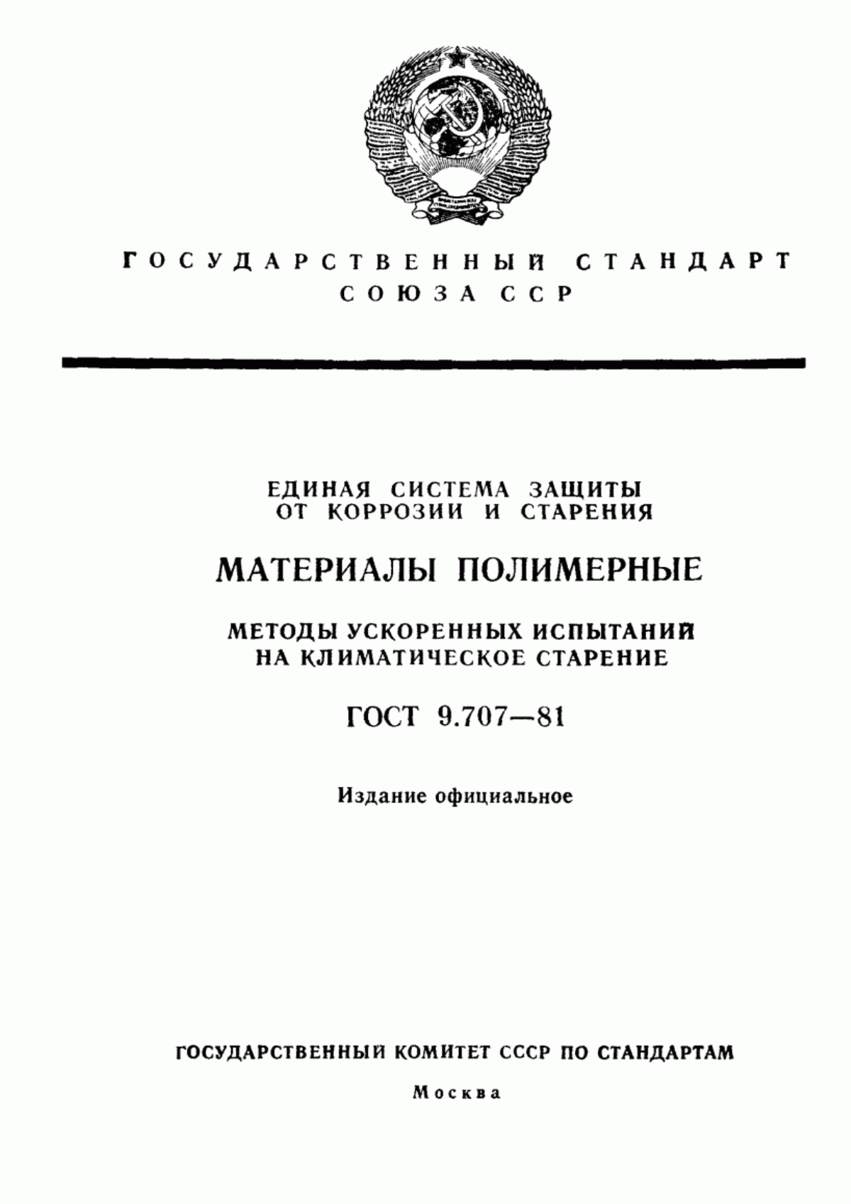 Обложка ГОСТ 9.707-81 Единая система защиты от коррозии и старения. Материалы полимерные. Методы ускоренных испытаний на климатическое старение