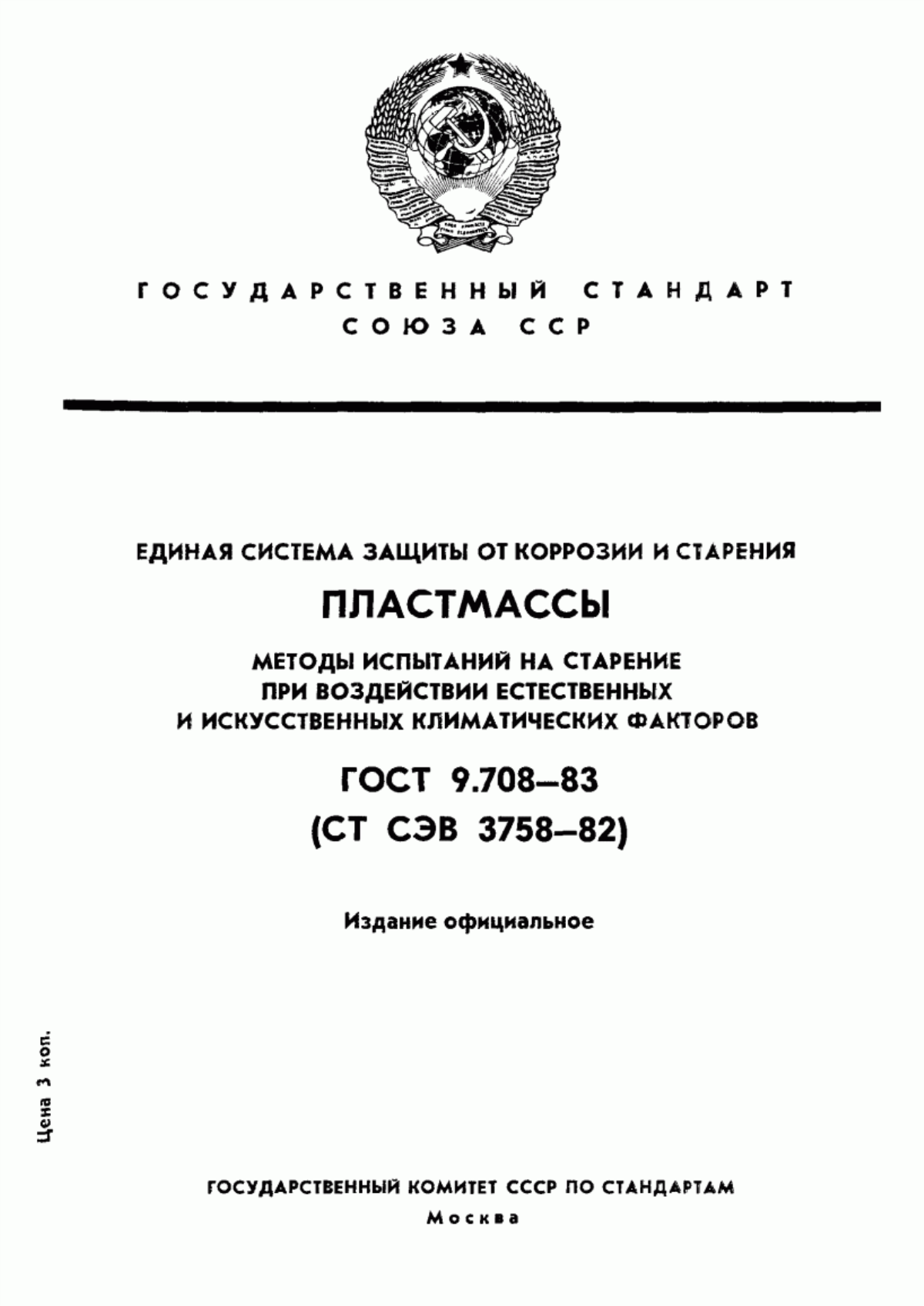 Обложка ГОСТ 9.708-83 Единая система защиты от коррозии и старения. Пластмассы. Методы испытаний на старение при воздействии естественных и искусcтвенных климатических факторов