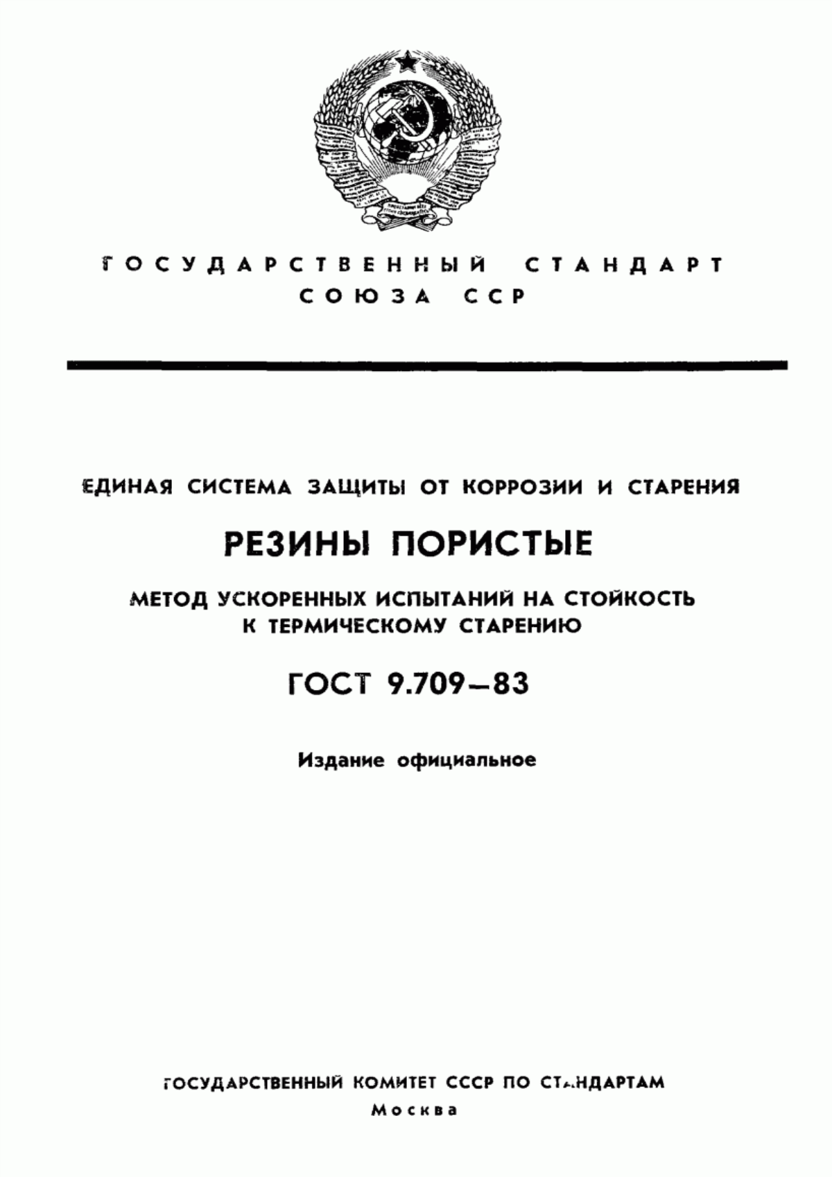 Обложка ГОСТ 9.709-83 Единая система защиты от коррозии и старения. Резины пористые. Метод ускоренных испытаний на стойкость к термическому старению