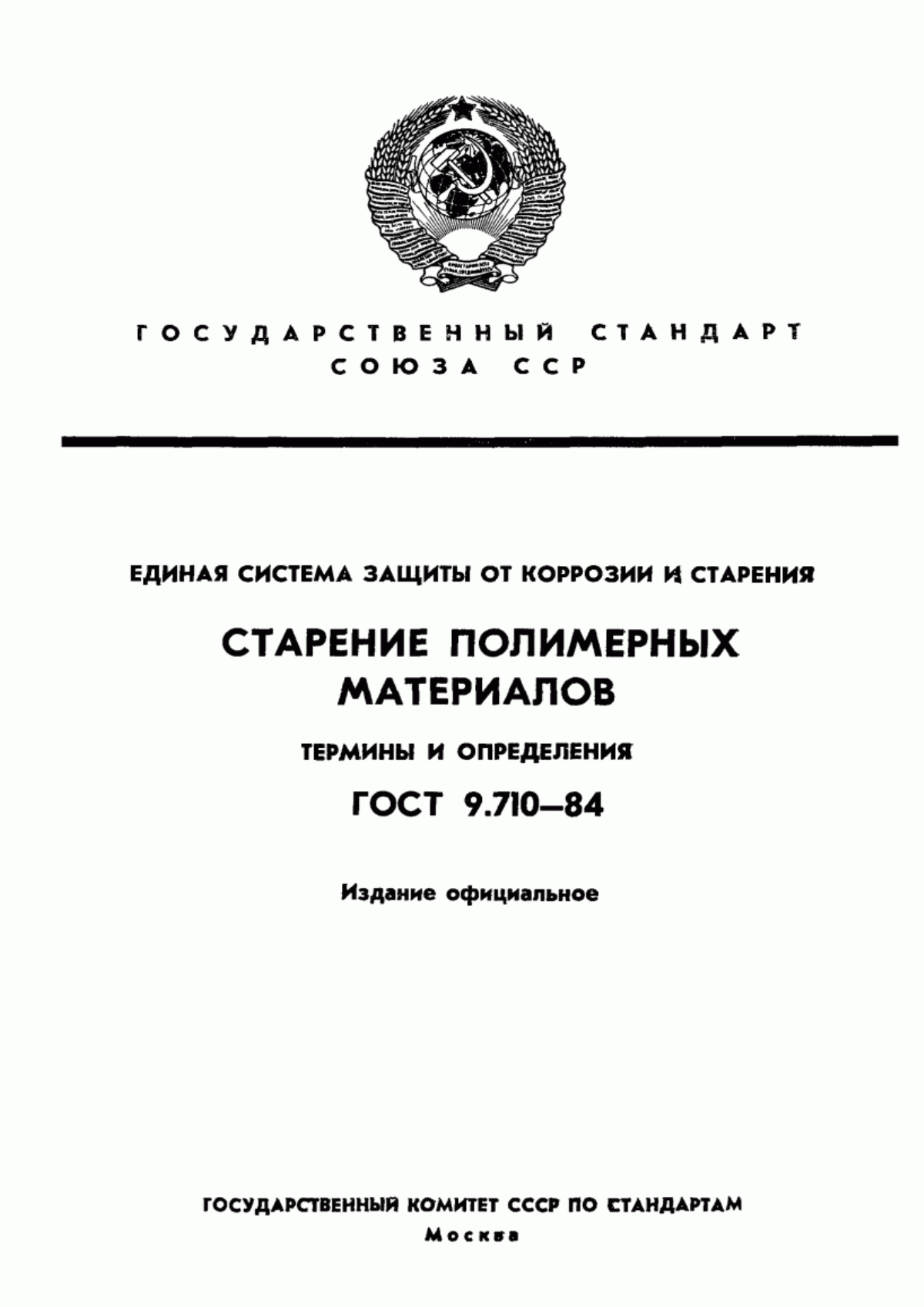 Обложка ГОСТ 9.710-84 Единая система защиты от коррозии и старения. Старение полимерных материалов. Термины и определения