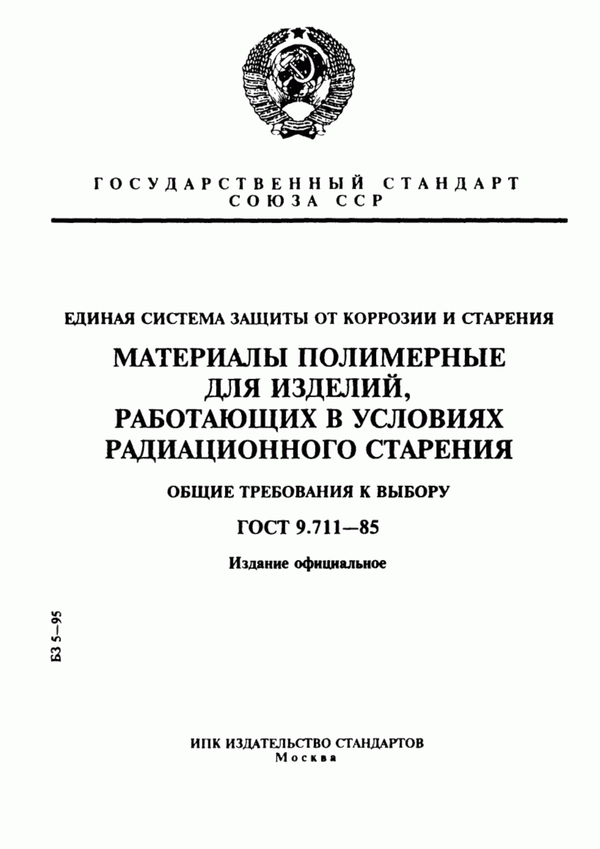 Обложка ГОСТ 9.711-85 Единая система защиты от коррозии и старения. Материалы полимерные для изделий, работающих в условиях радиационного старения. Общие требования к выбору