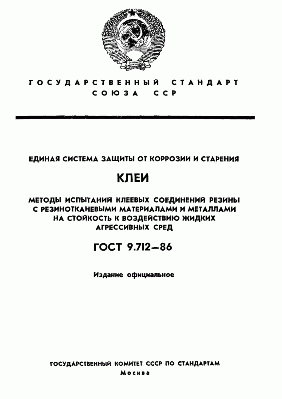 Обложка ГОСТ 9.712-86 Единая система защиты от коррозии и старения. Клеи. Методы испытаний клеевых соединений резины с резинотканевыми материалами и металлами на стойкость к воздействию жидких агрессивных сред