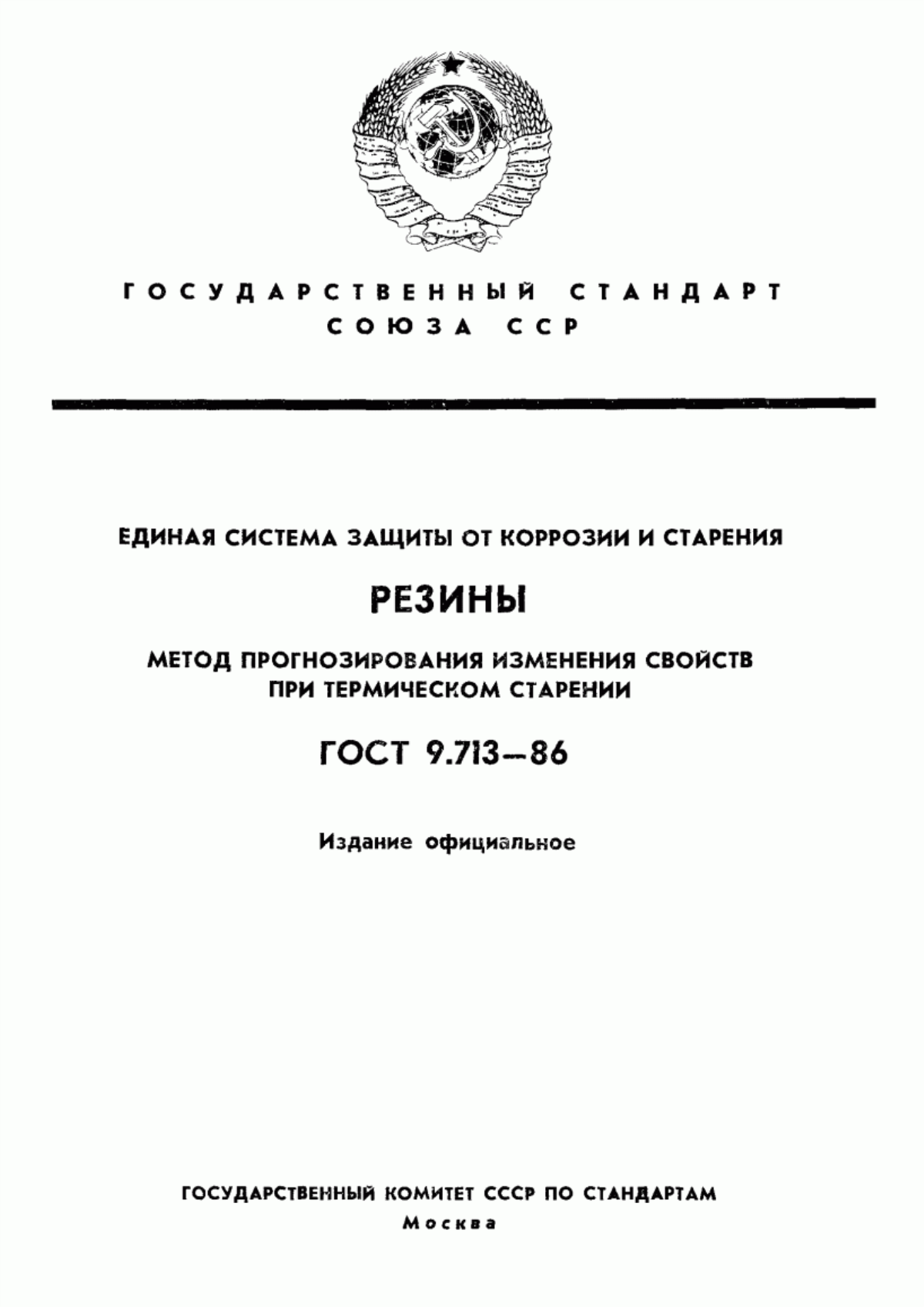 Обложка ГОСТ 9.713-86 Единая система защиты от коррозии и старения. Резины. Метод прогнозирования изменения свойств при термическом старении