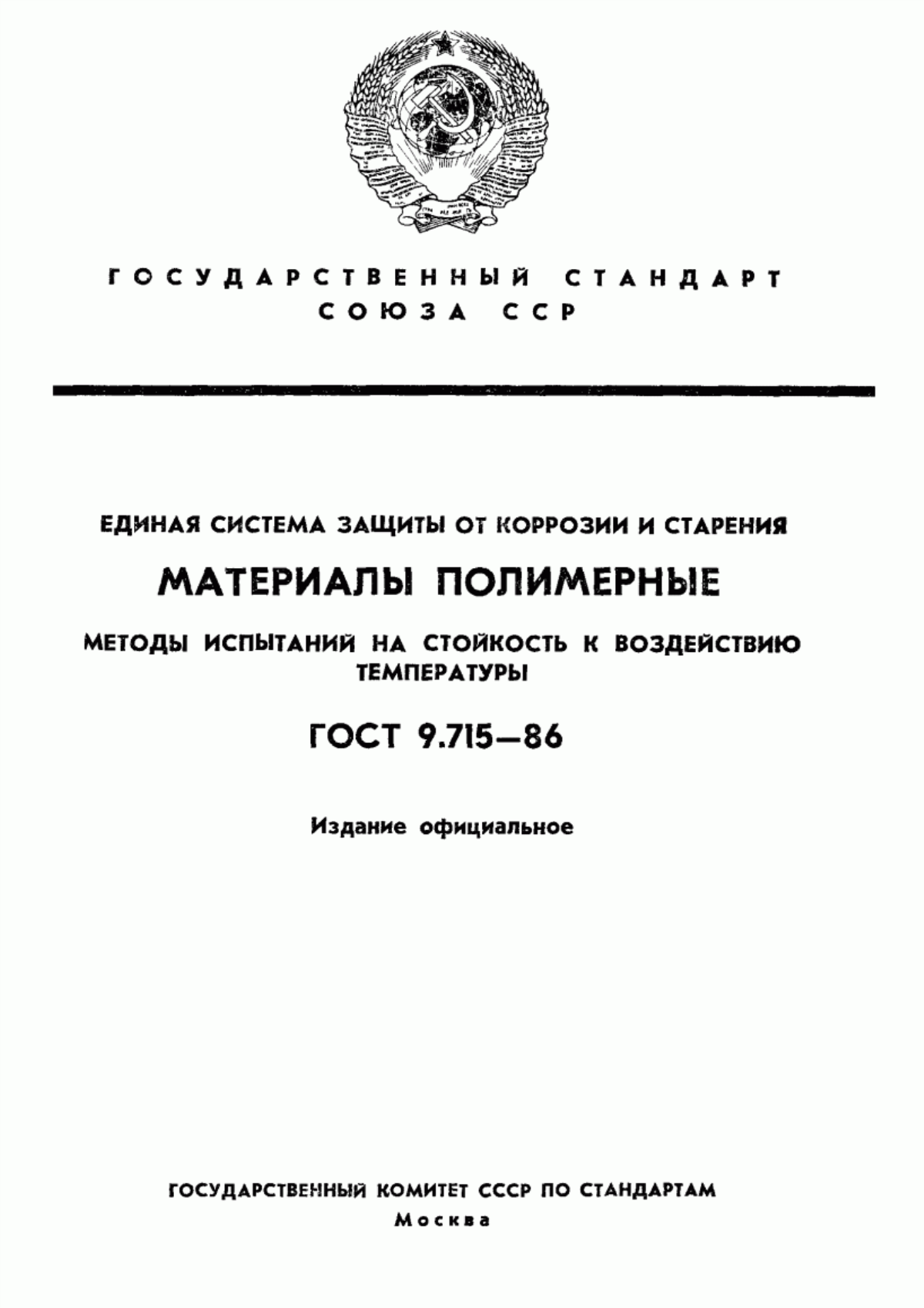 Обложка ГОСТ 9.715-86 Единая система защиты от коррозии и старения. Материалы полимерные. Методы испытаний на стойкость к воздействию температуры