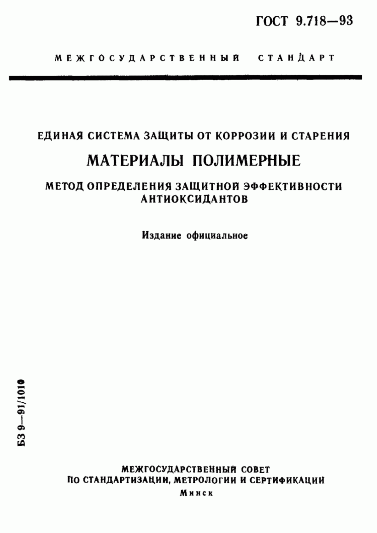 Обложка ГОСТ 9.718-93 Единая система защиты от коррозии и старения. Материалы полимерные. Метод определения защитной эффективности антиоксидантов