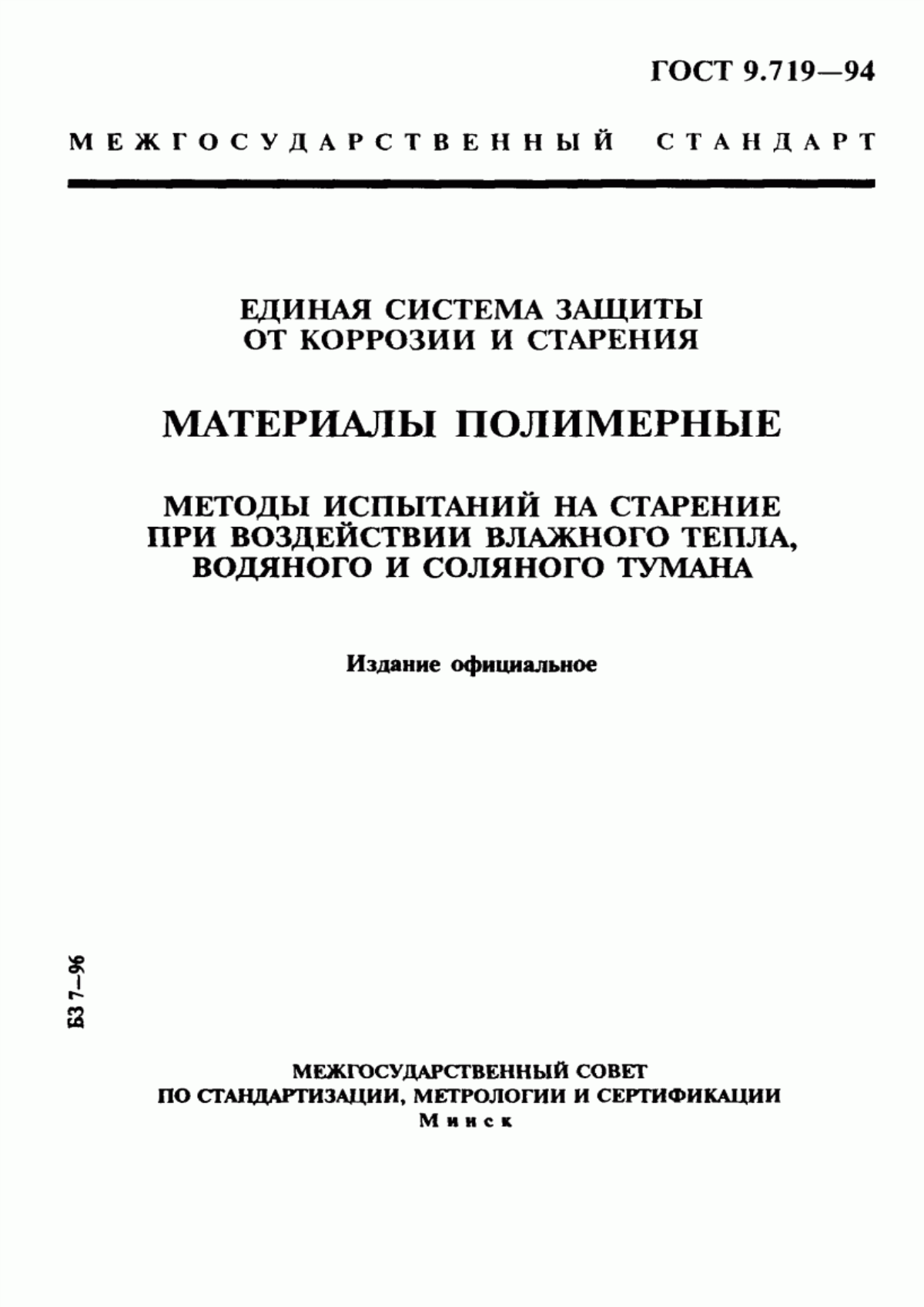 Обложка ГОСТ 9.719-94 Единая система защиты от коррозии и старения. Материалы полимерные. Методы испытаний на старение при воздействии влажного тепла, водяного и соляного тумана