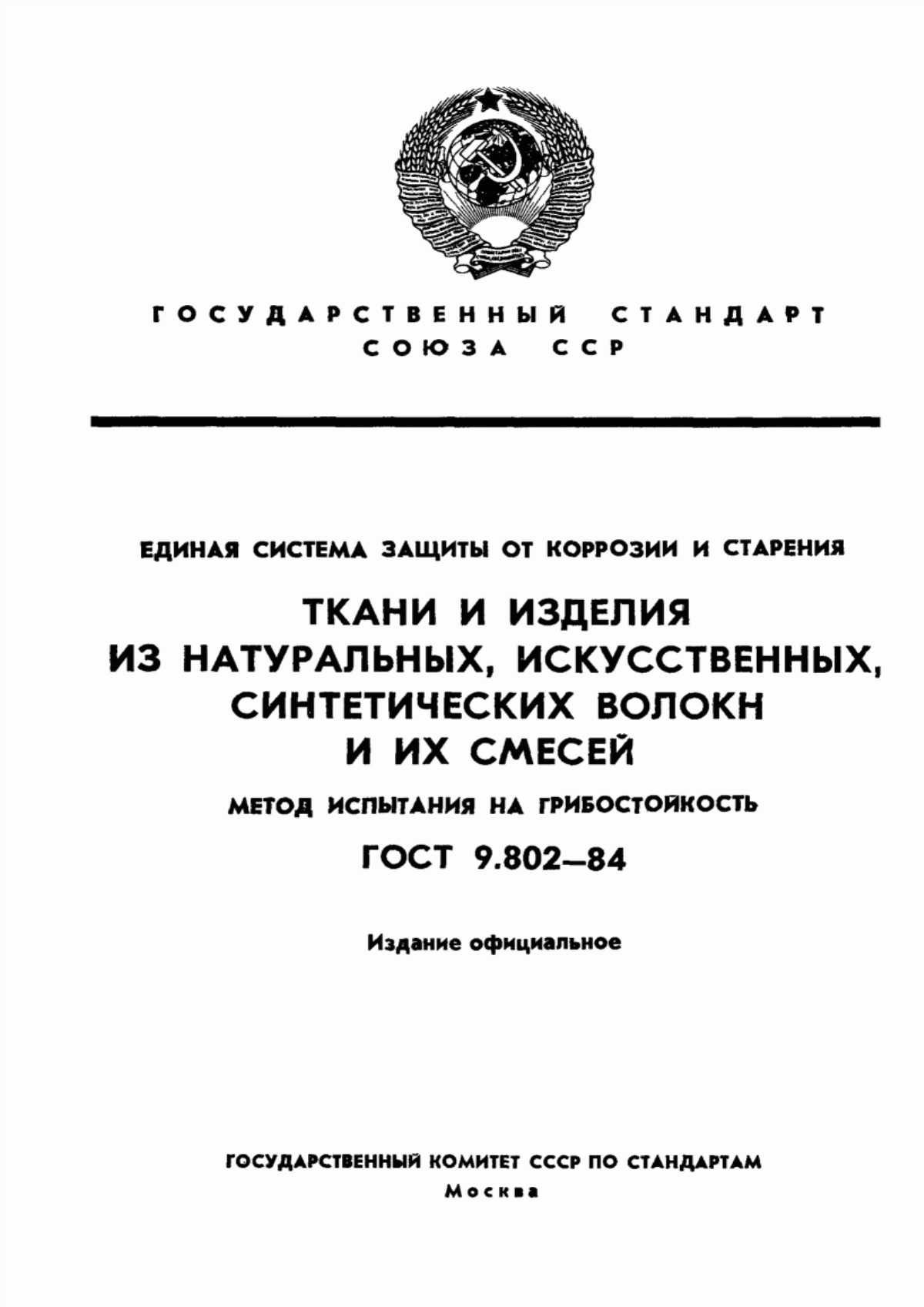 Обложка ГОСТ 9.802-84 Единая система защиты от коррозии и старения. Ткани и изделия из натуральных, искусственных, синтетических волокон и их смесей. Метод испытания на грибостойкость