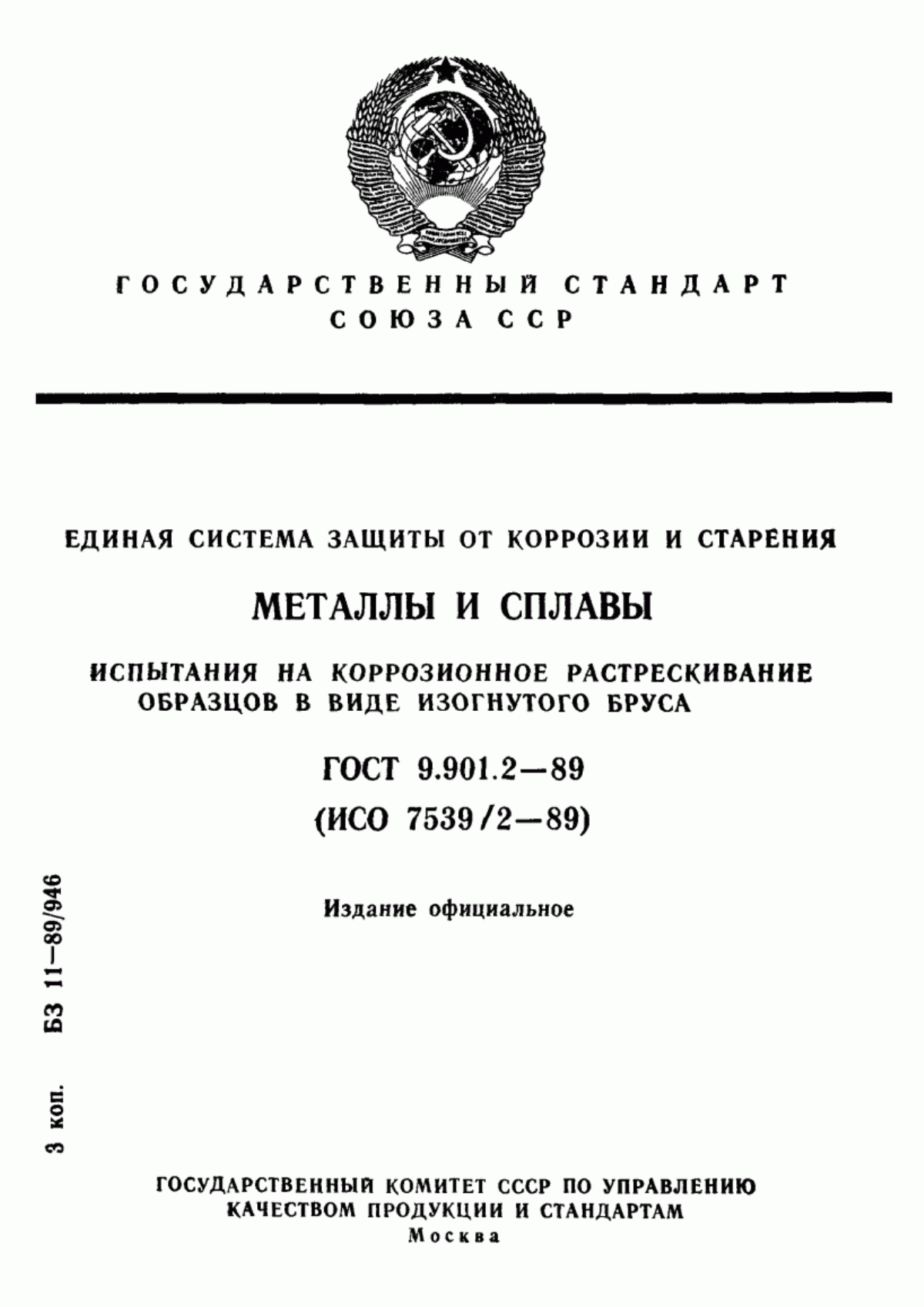 Обложка ГОСТ 9.901.2-89 Единая система защиты от коррозии и старения. Металлы и сплавы. Испытания на коррозионное растрескивание образцов в виде изогнутого бруса