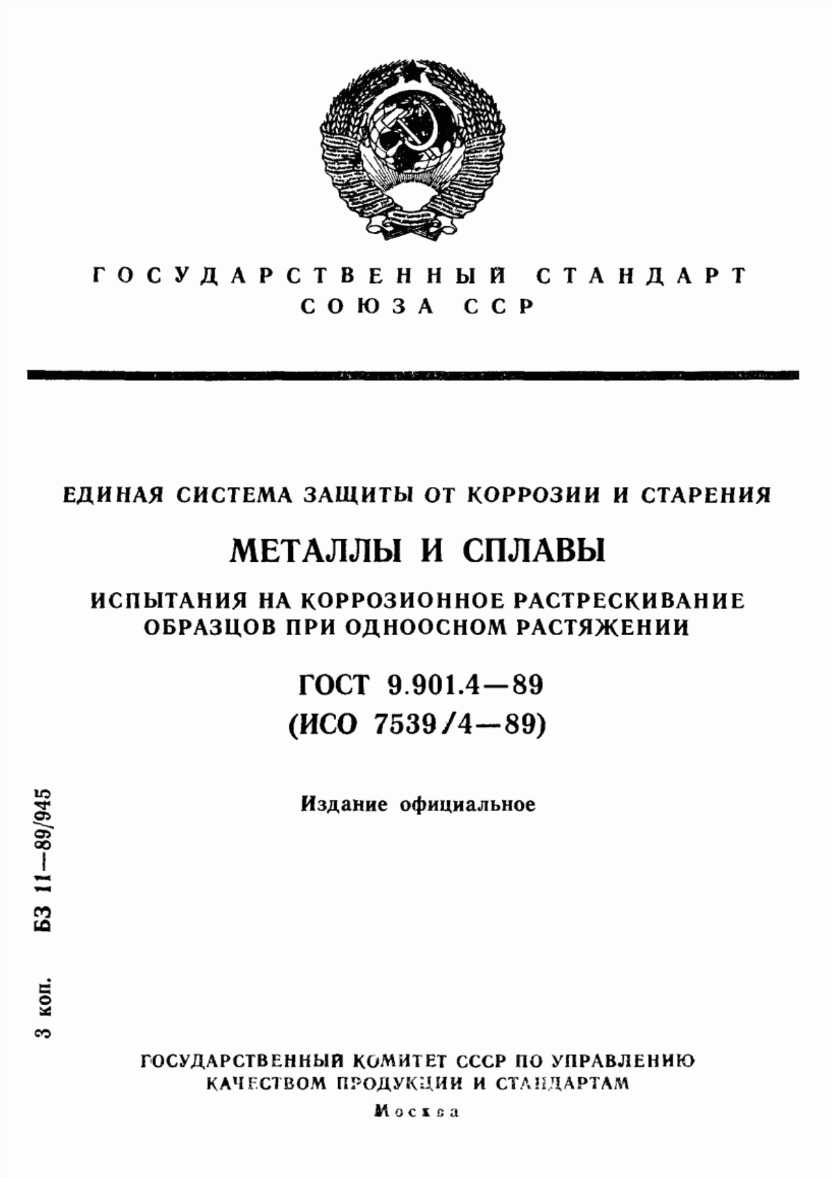 Обложка ГОСТ 9.901.4-89 Единая система защиты от коррозии и старения. Металлы и сплавы. Испытания на коррозионное растрескивание образцов при одноосном растяжении