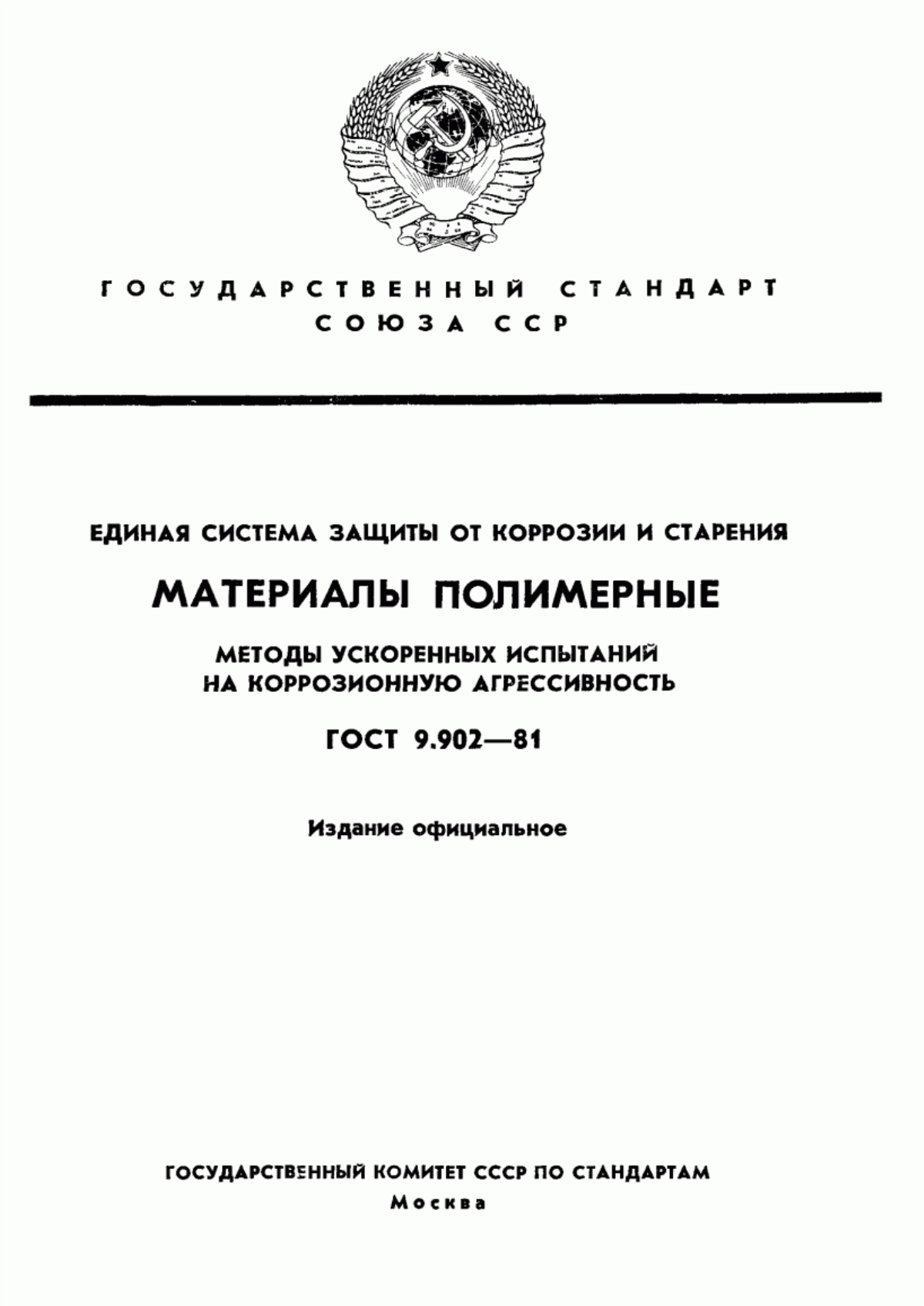 Обложка ГОСТ 9.902-81 Единая система защиты от коррозии и старения. Материалы полимерные. Методы ускоренных испытаний на коррозионную агрессивность