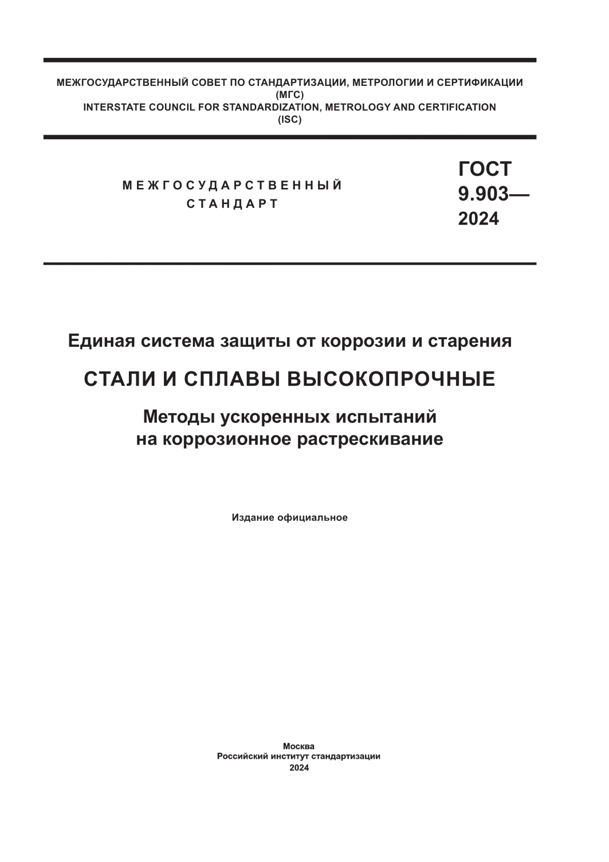 Обложка ГОСТ 9.903-2024 Единая система защиты от коррозии и старения. Стали и сплавы высокопрочные. Методы ускоренных испытаний на коррозионное растрескивание