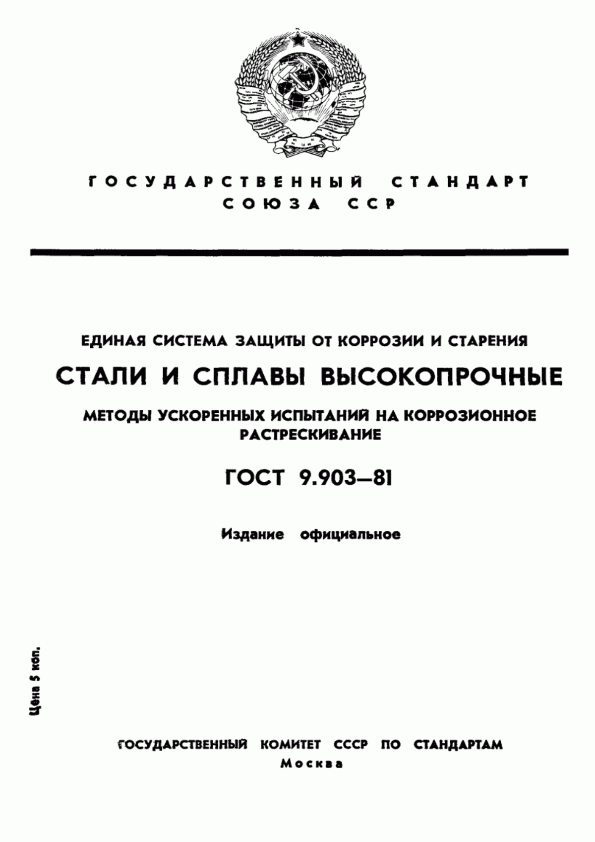 Обложка ГОСТ 9.903-81 Единая система защиты от коррозии и старения. Стали и сплавы высокопрочные. Методы ускоренных испытаний на коррозионное растрескивание