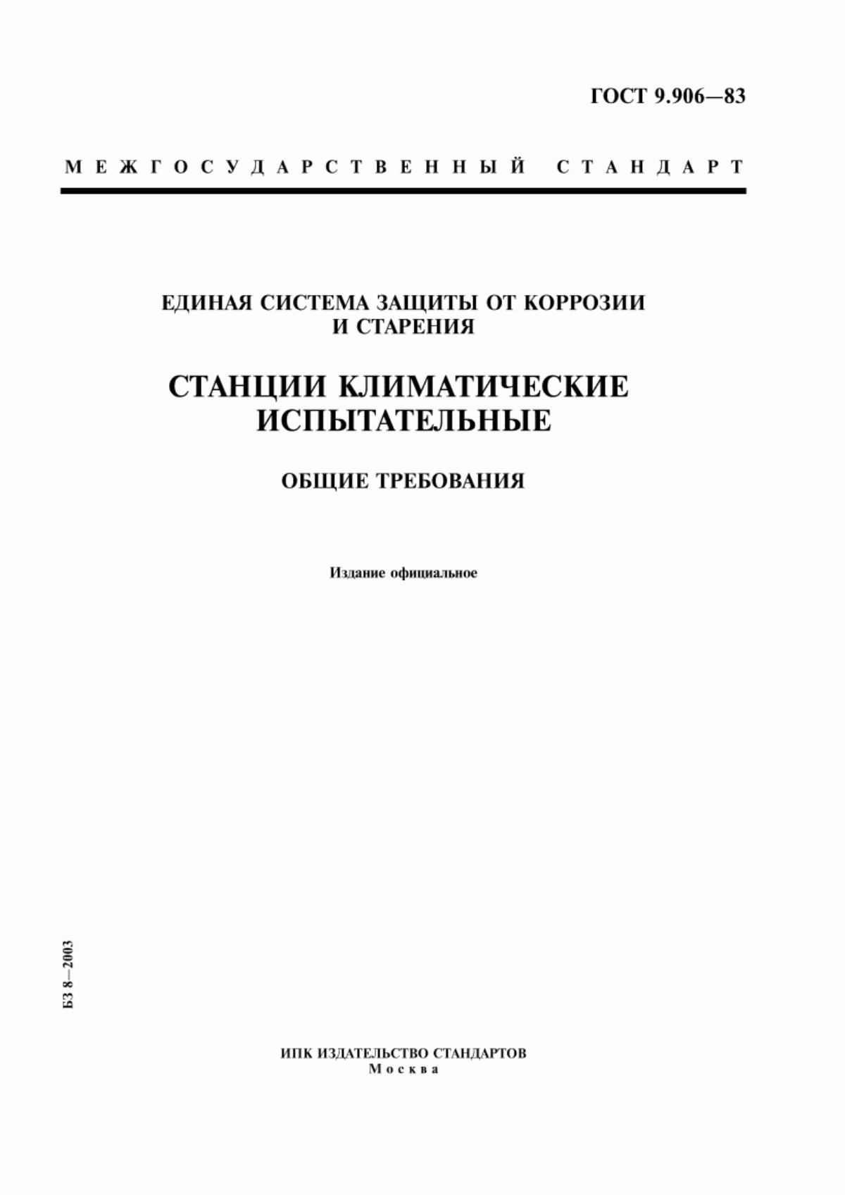 Обложка ГОСТ 9.906-83 Единая система защиты от коррозии и старения. Станции климатические испытательные. Общие требования