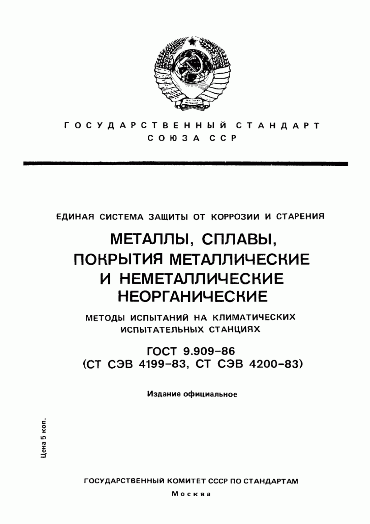 Обложка ГОСТ 9.909-86 Единая система защиты от коррозии и старения. Металлы, сплавы, покрытия металлические и неметаллические неорганические. Методы испытаний на климатических испытательных станциях