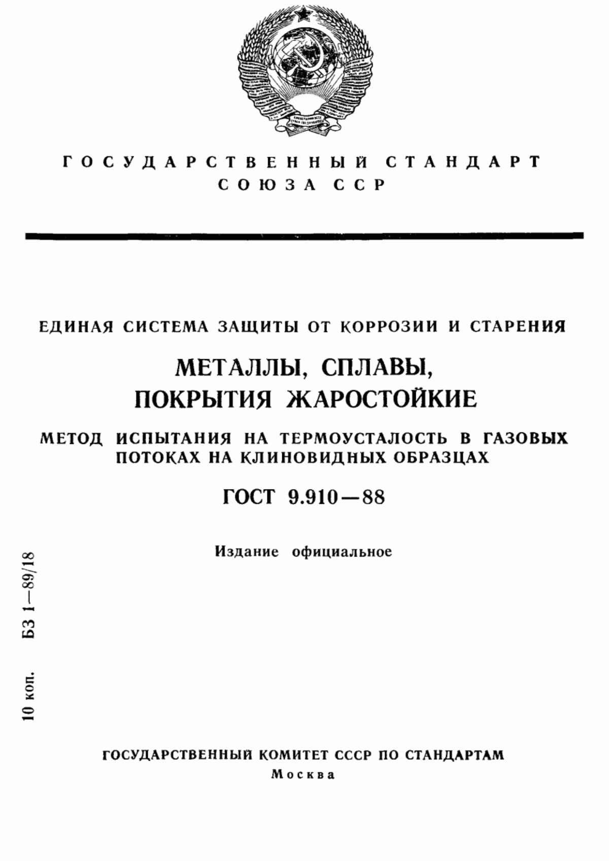 Обложка ГОСТ 9.910-88 Единая система защиты от коррозии и старения. Металлы, сплавы, покрытия жаростойкие. Метод испытания на термоусталость в газовых потоках на клиновидных образцах