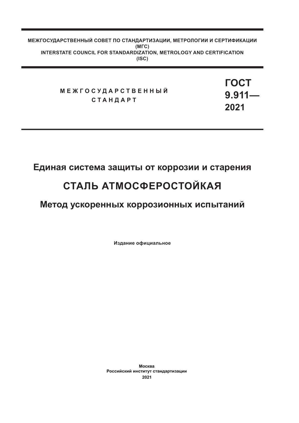 Обложка ГОСТ 9.911-2021 Единая система защиты от коррозии и старения. Сталь атмосферостойкая. Метод ускоренных коррозионных испытаний