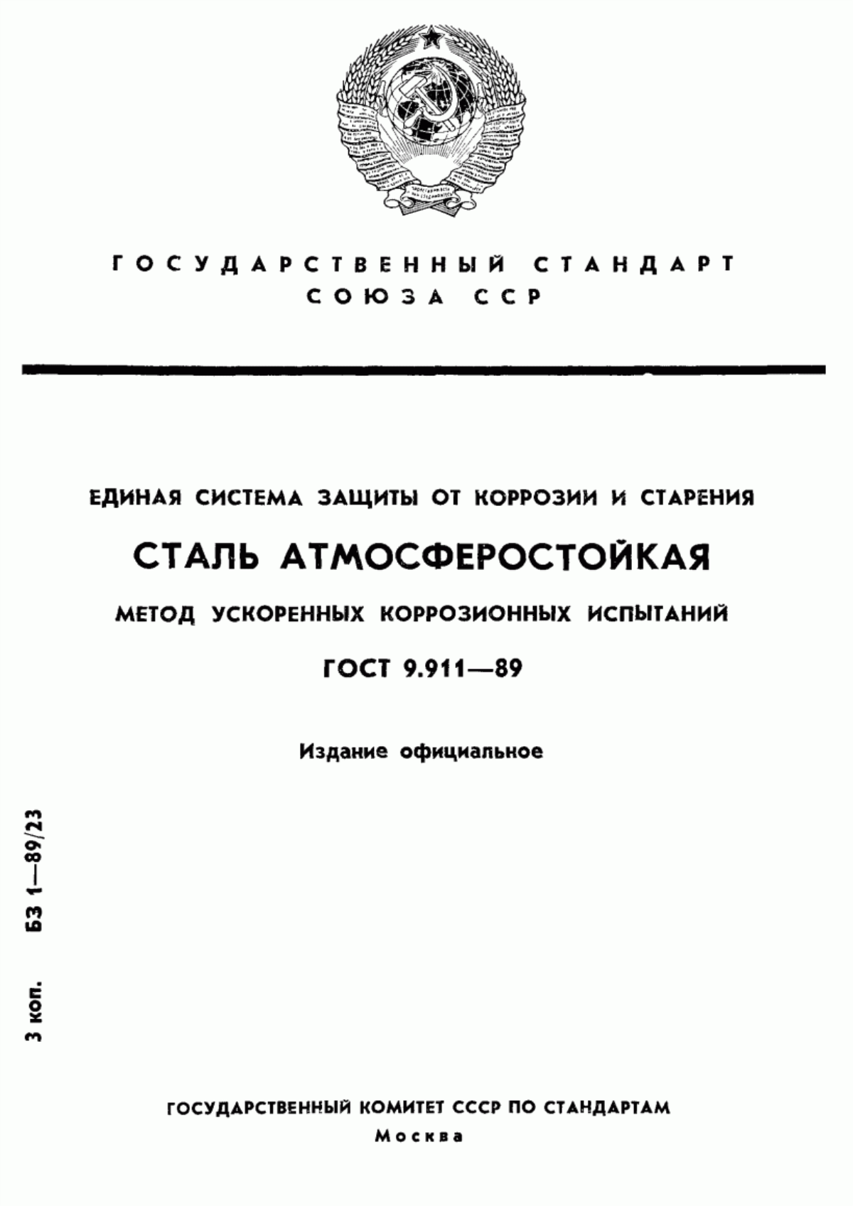 Обложка ГОСТ 9.911-89 Единая система защиты от коррозии и старения. Сталь атмосферостойкая. Метод ускоренных коррозионных испытаний