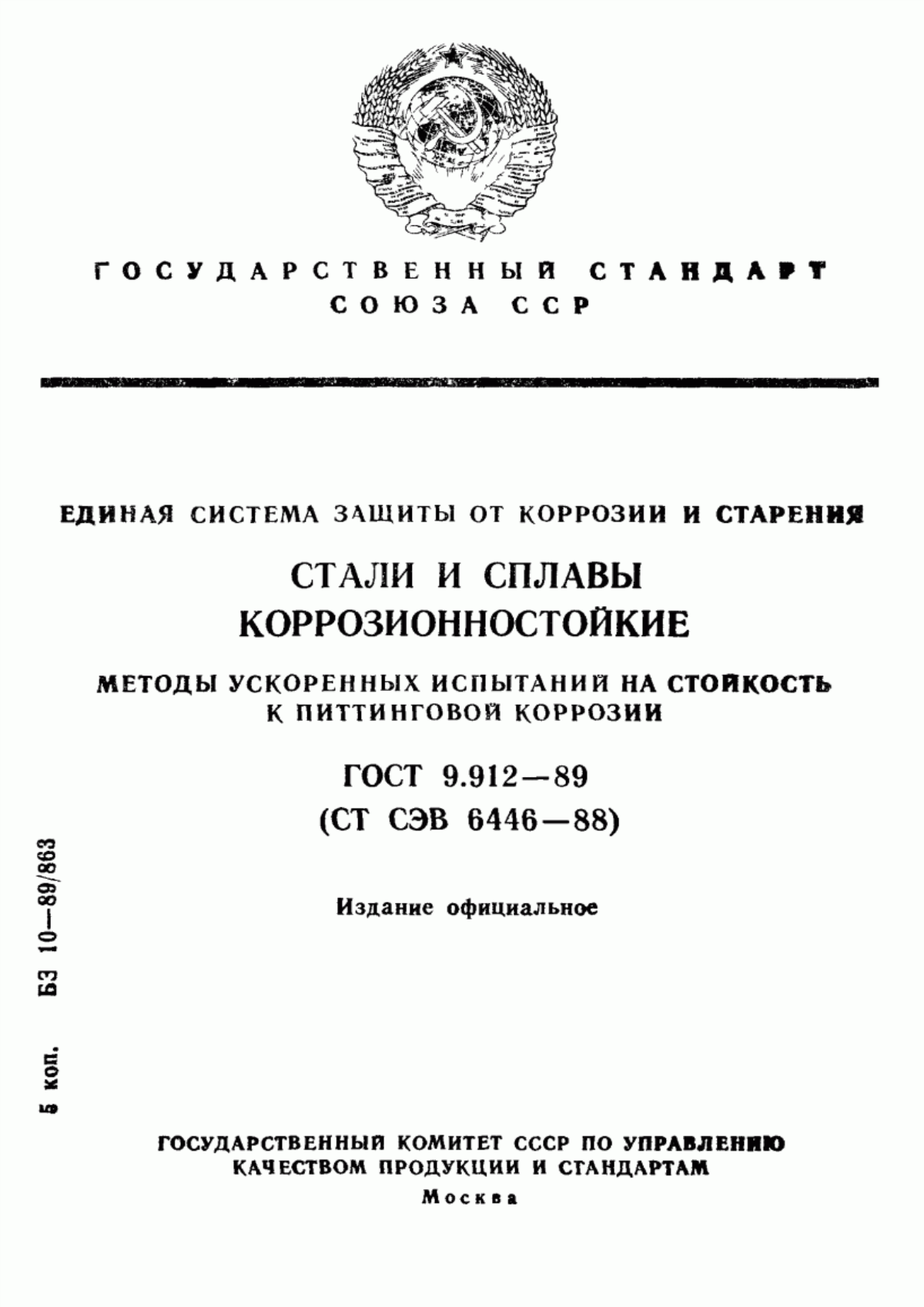 Обложка ГОСТ 9.912-89 Единая система защиты от коррозии и старения. Стали и сплавы коррозионностойкие. Методы ускоренных испытаний на стойкость к питтинговой коррозии