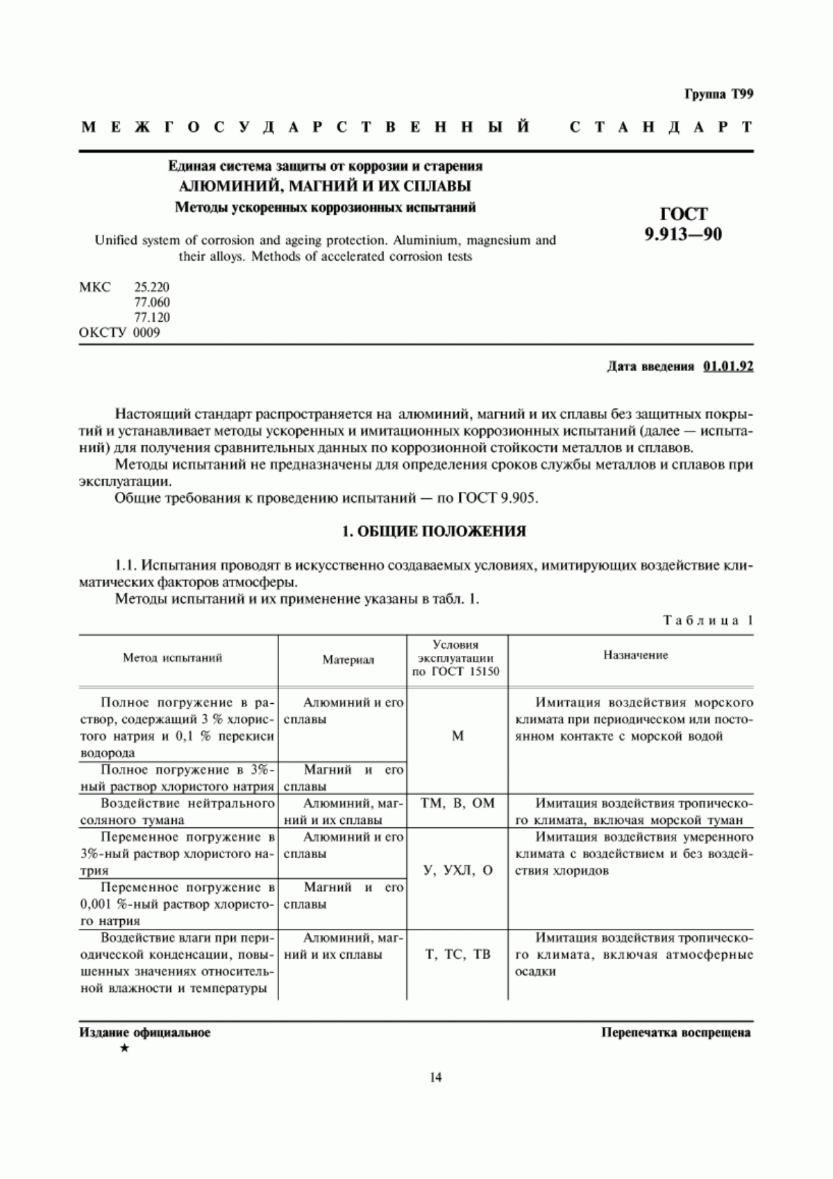 Обложка ГОСТ 9.913-90 Единая система защиты от коррозии и старения. Алюминий, магний и их сплавы. Методы ускоренных коррозионных испытаний