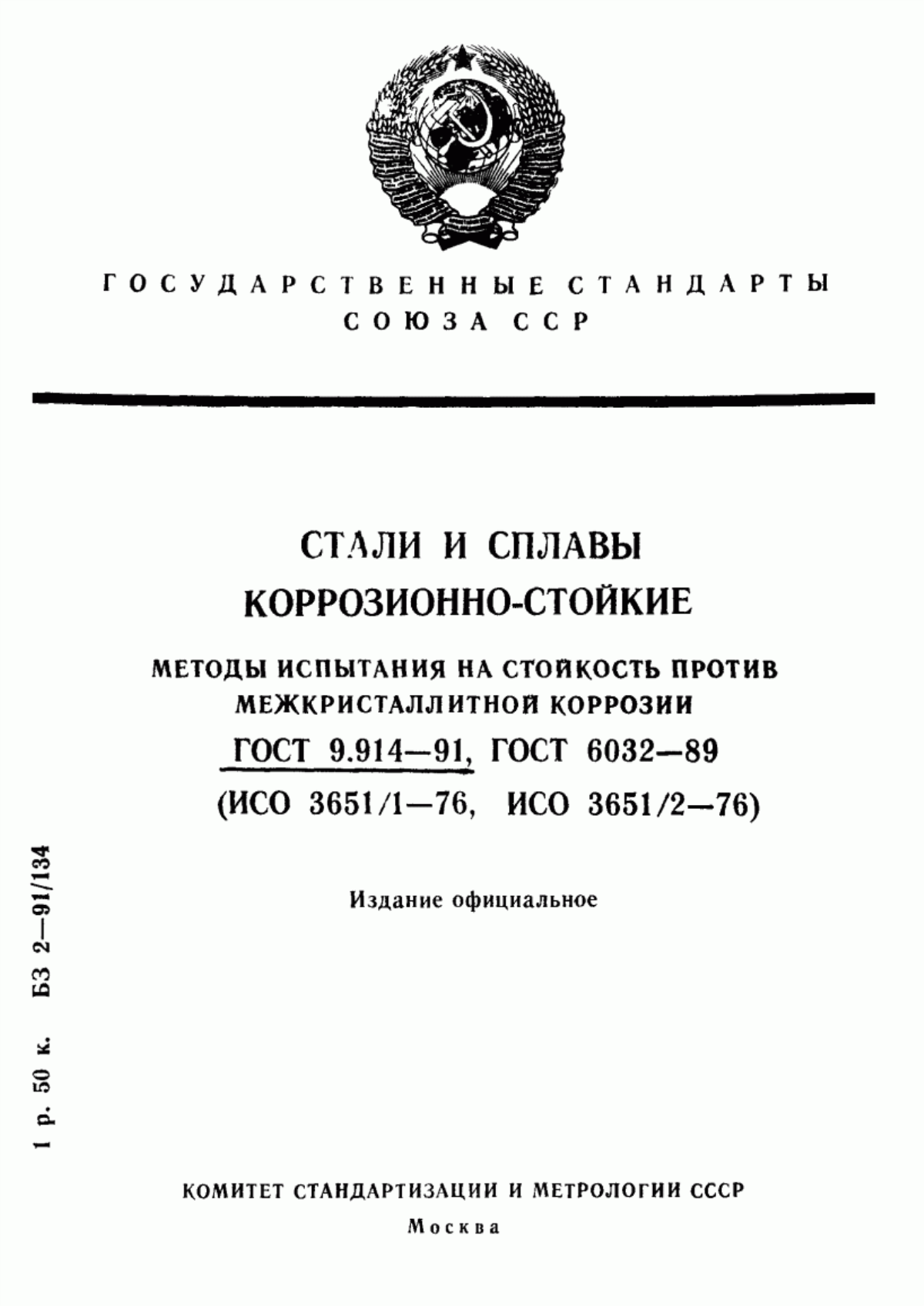 Обложка ГОСТ 9.914-91 Единая система защиты от коррозии и старения. Стали коррозионностойкие аустенитные. Электрохимические методы определения стойкости против межкристаллитной коррозии